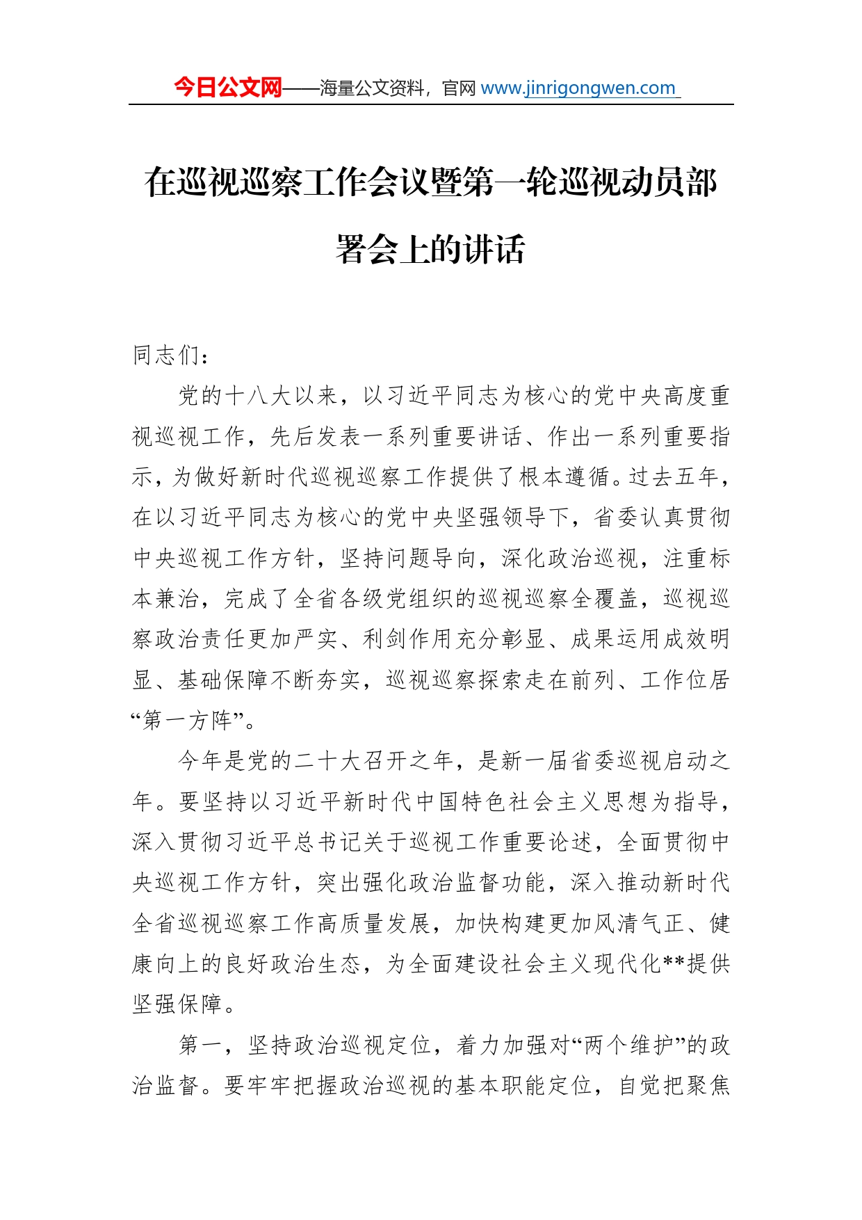 在巡视巡察工作会议暨第一轮巡视动员部署会上的讲话_第1页