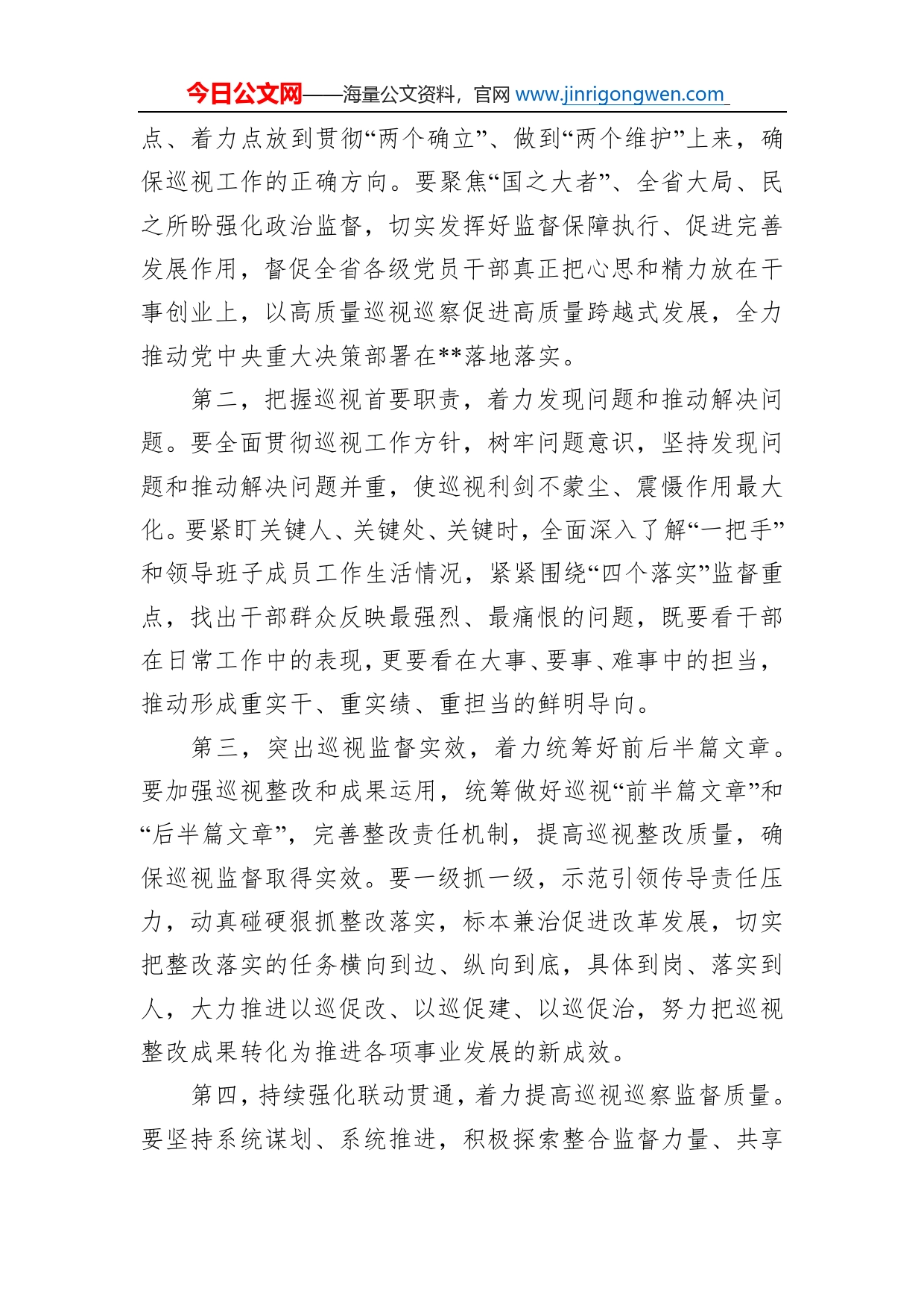 在巡视巡察工作会议暨第一轮巡视动员部署会上的讲话_第2页