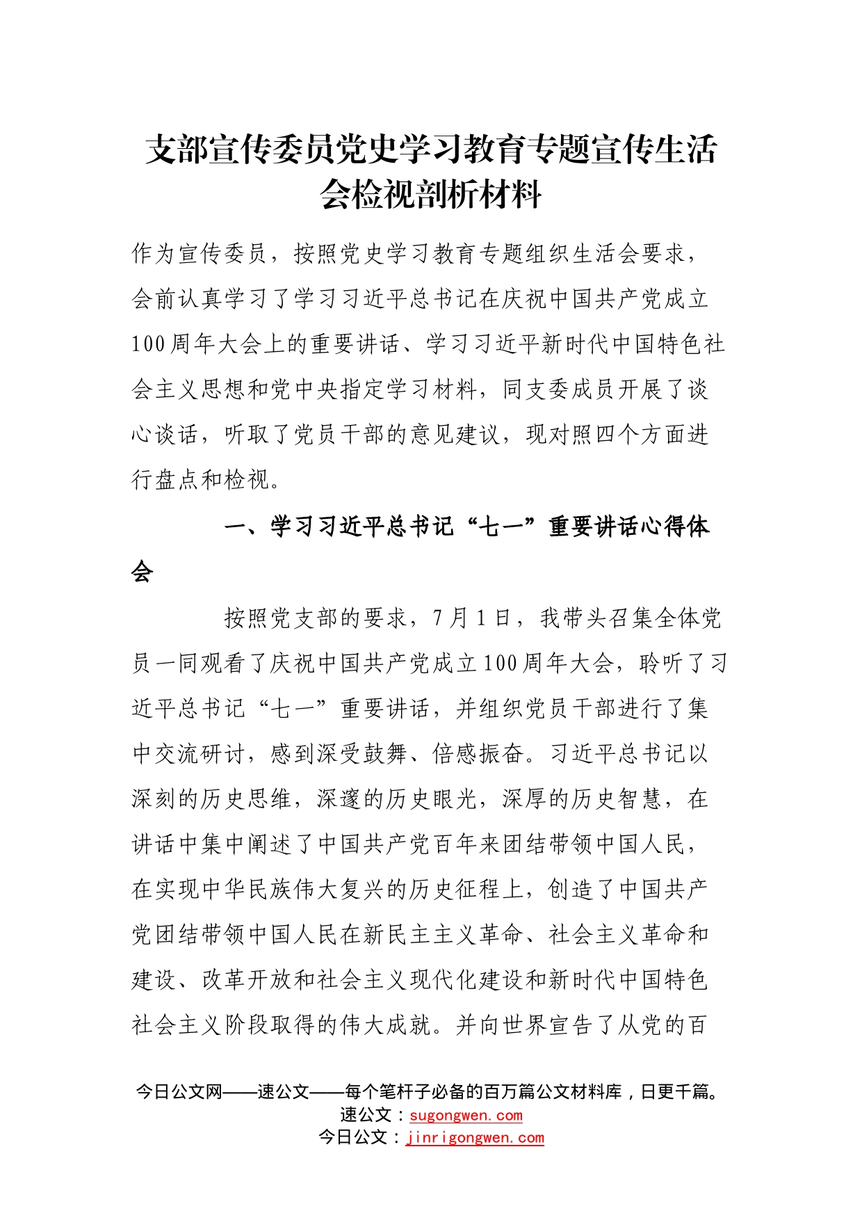 支部宣传委员党史学习教育专题宣传生活会检视剖析材料_第1页