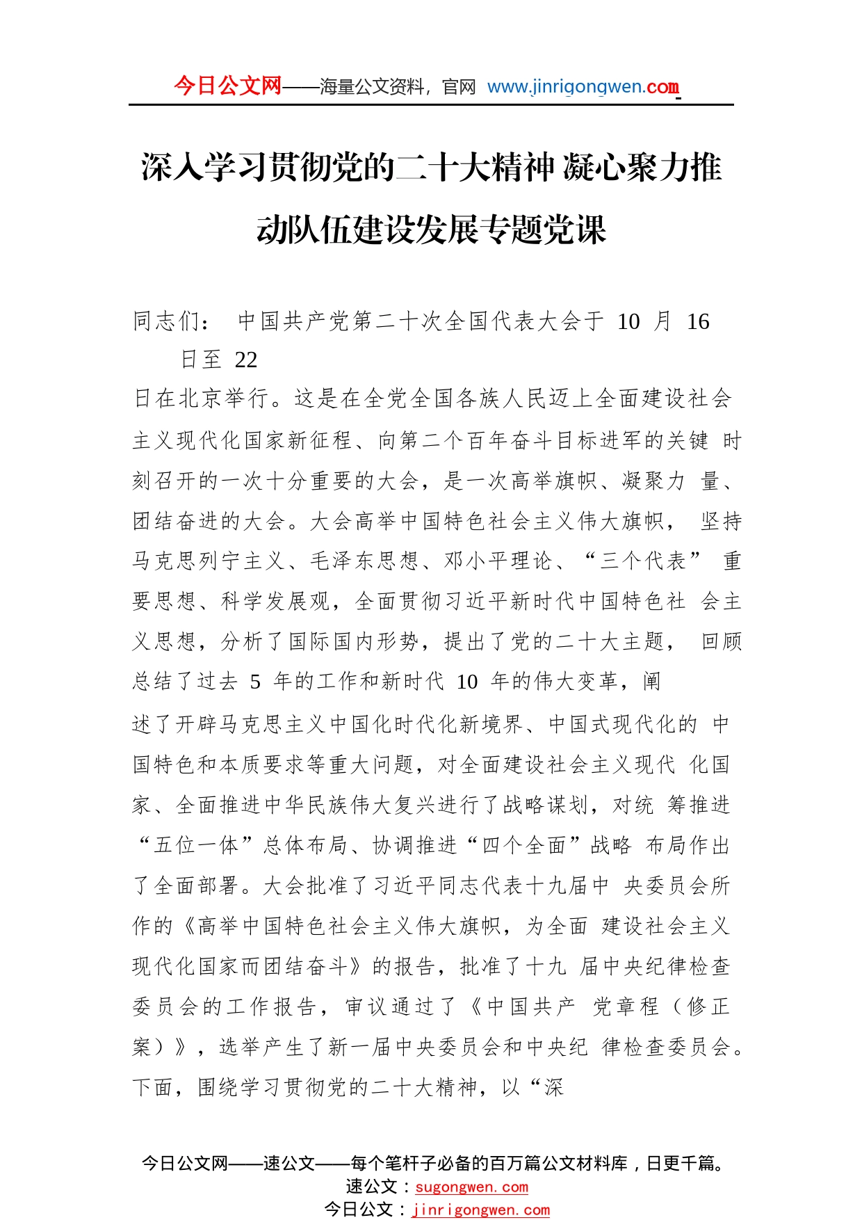 深入学习贯彻党的二十大精神凝心聚力推动队伍建设发展专题党课4_1_第1页