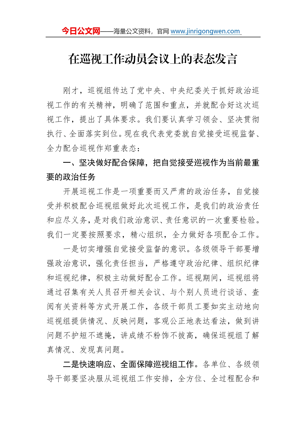 在巡视工作动员会议上的表态发言_第1页