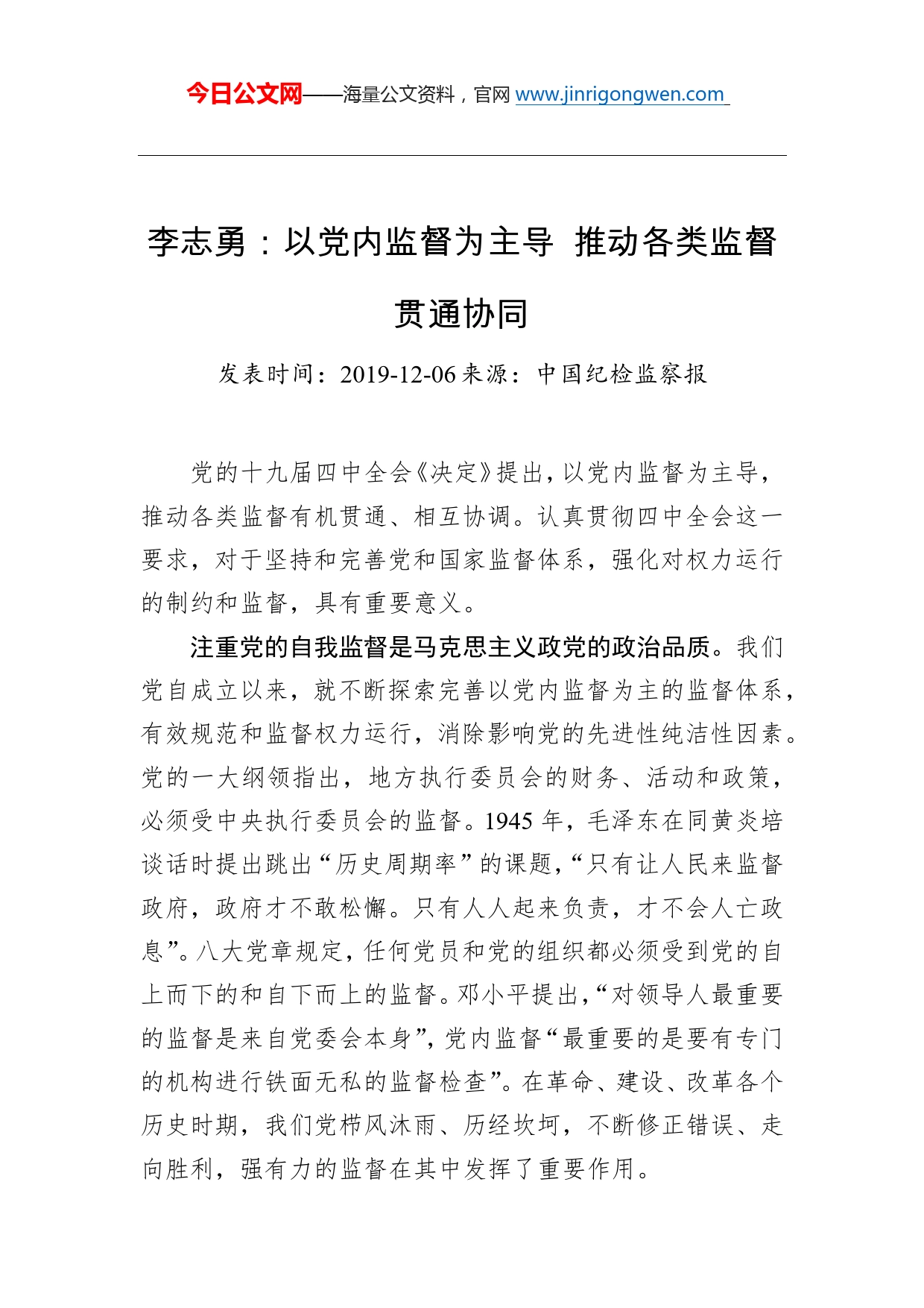 李志勇：以党内监督为主导推动各类监督贯通协同_第1页