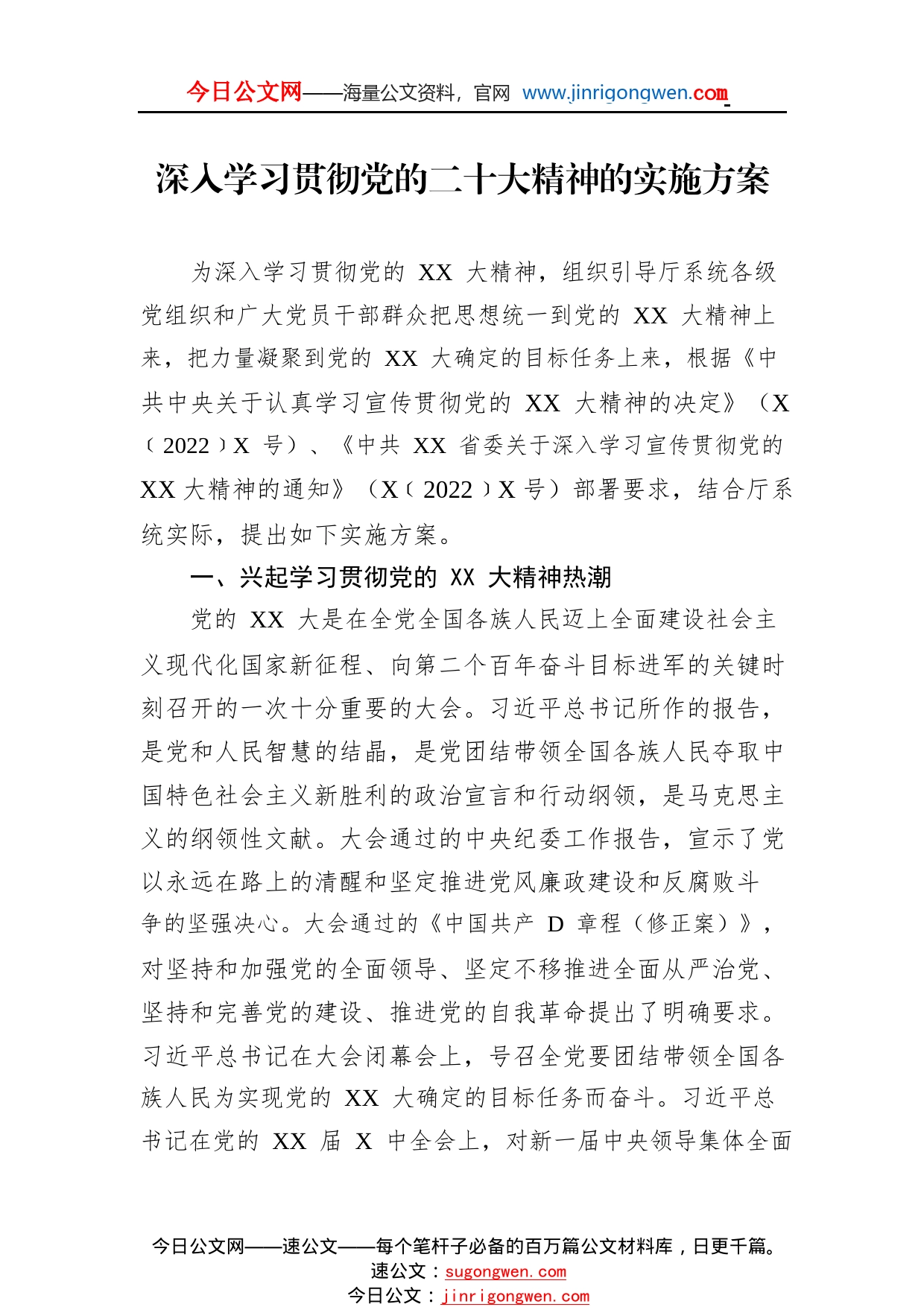 深入学习贯彻党的二十大精神的实施方案6_1_第1页