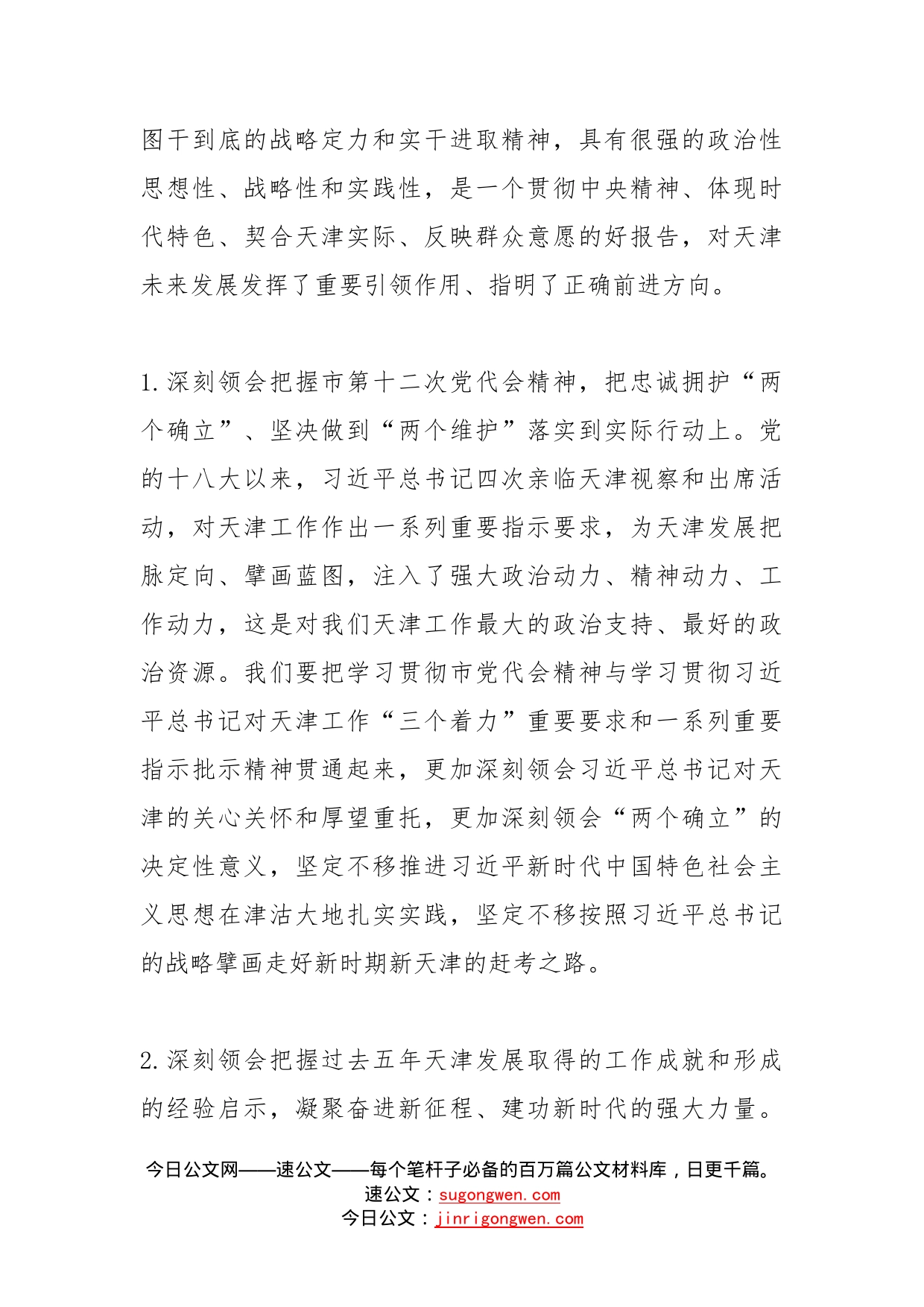 深入学习贯彻天津市第十二次党代会精神心得体会凝聚思想共识激发奋进力量_第2页