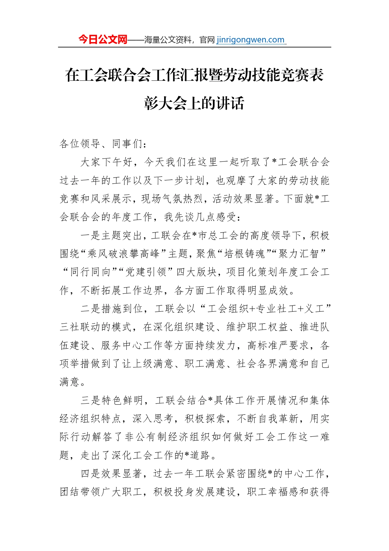 在工会联合会工作汇报暨劳动技能竞赛表彰大会上的讲话_第1页