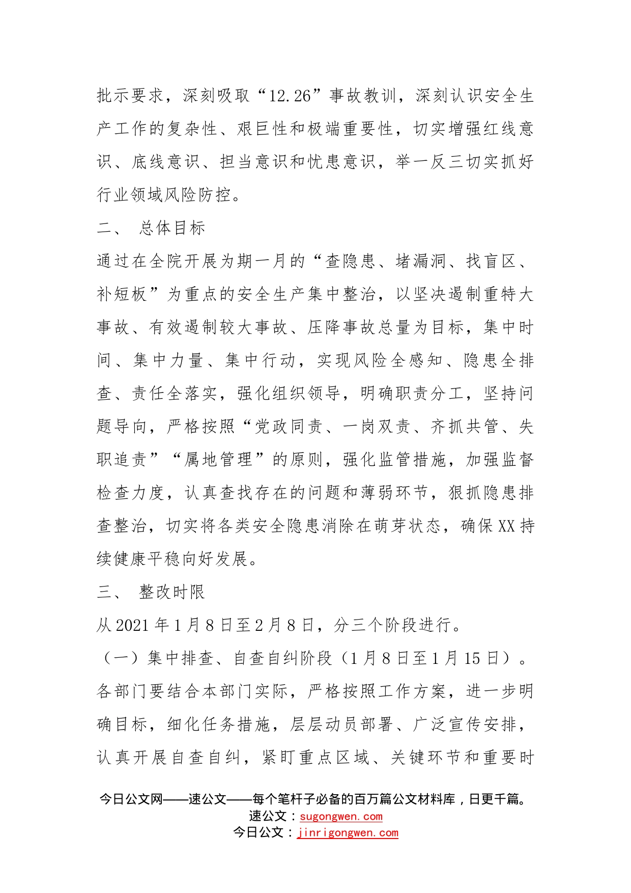深入开展安全生产大排查大整治专项行动工作方案_第2页