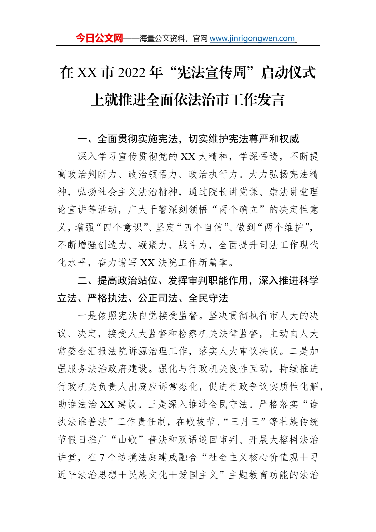 在市2022年“宪法宣传周”启动仪式上就推进全面依法治市工作发言412_第1页