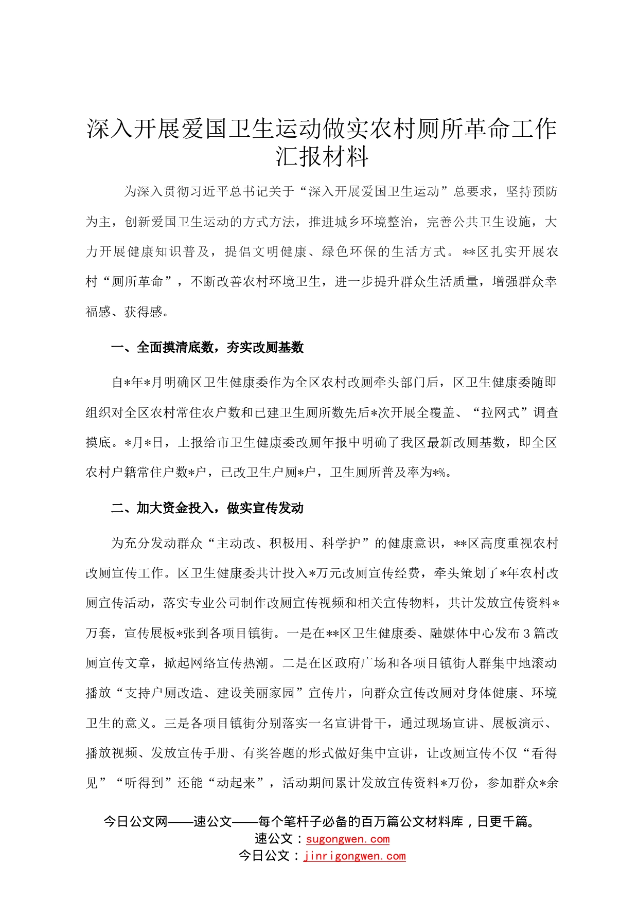 深入开展爱国卫生运动做实农村厕所革命工作汇报材料20_第1页