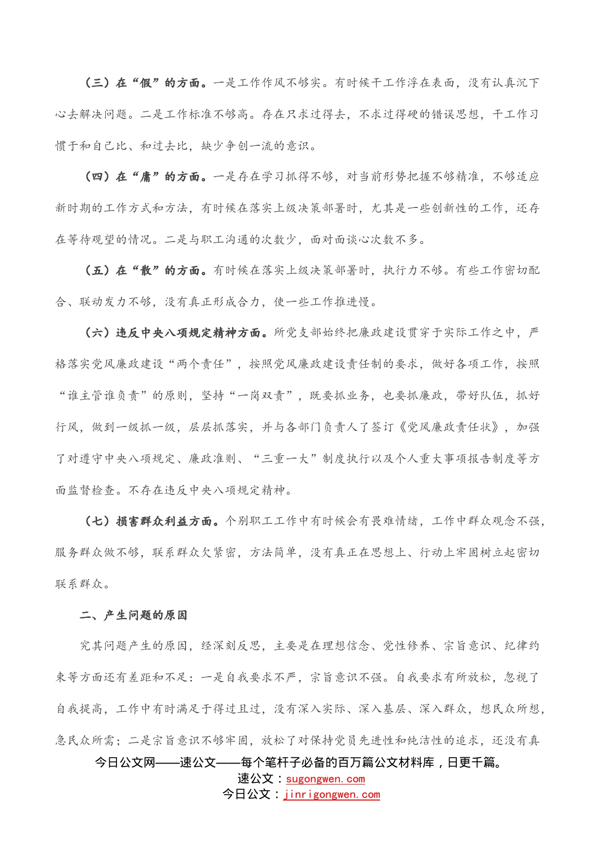 支部班子作风建设专题组织生活会对照检查_第2页