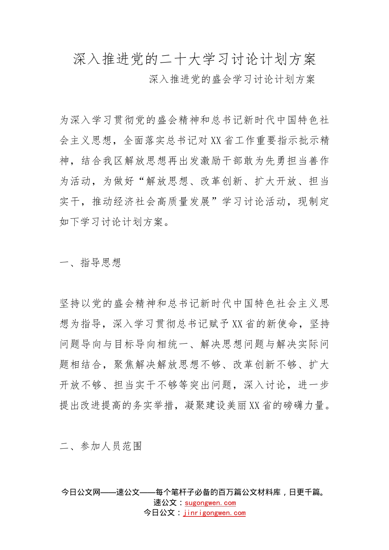 深入推进党的二十大学习讨论计划方案_第1页