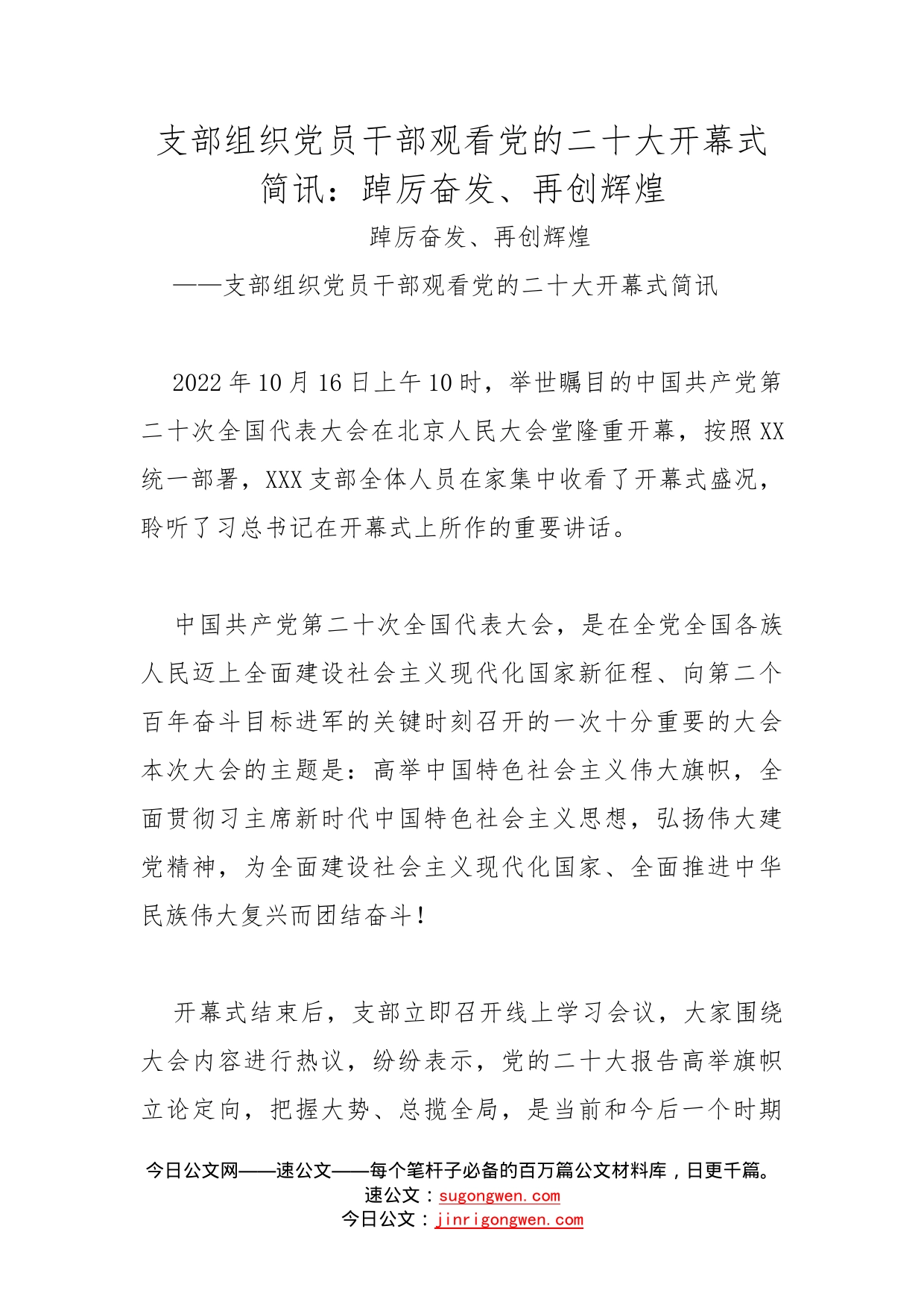 支部组织党员干部观看党的二十大开幕式简讯：踔厉奋发、再创辉煌_第1页