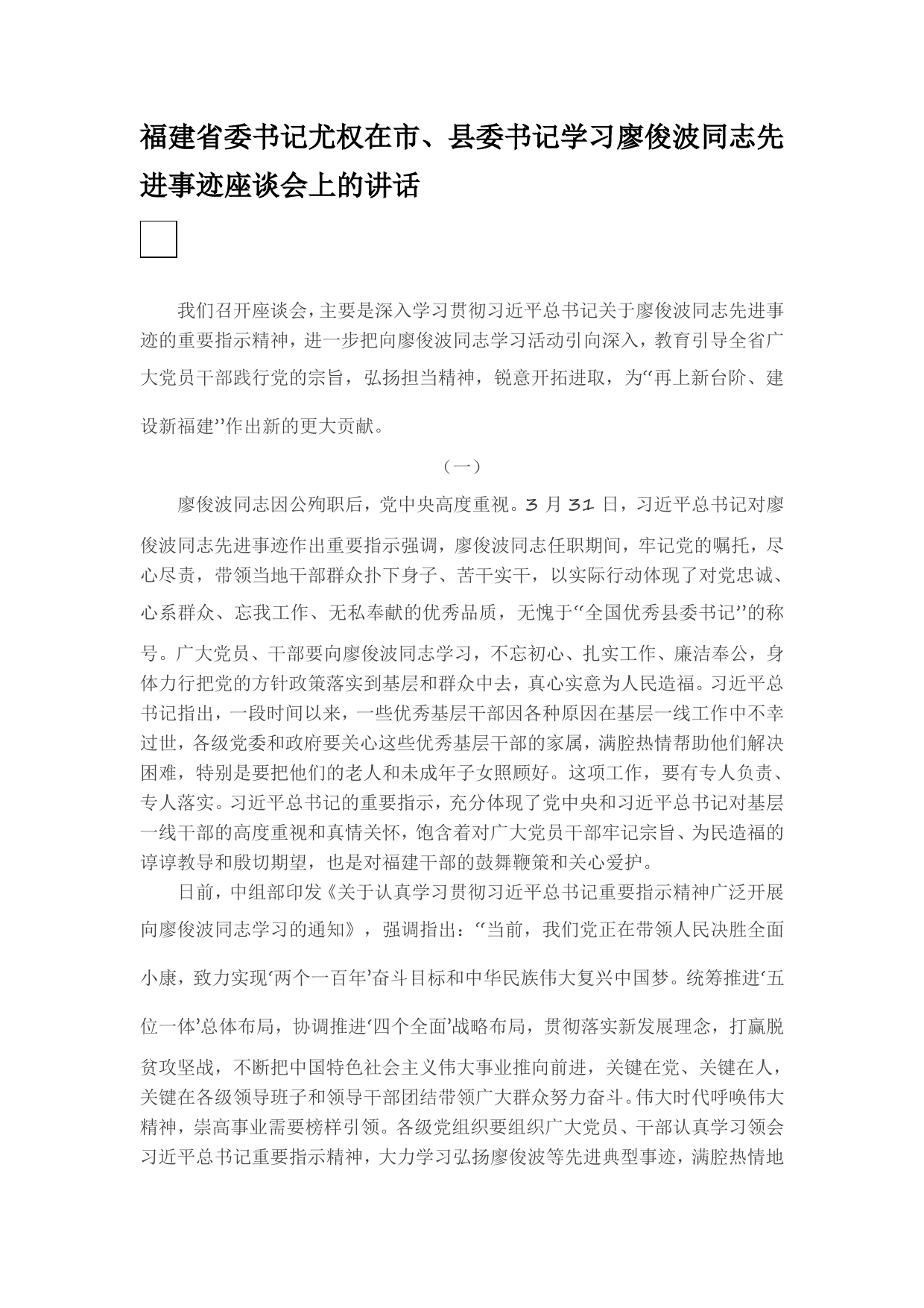 在市、县委书记学习廖俊波同志先进事迹座谈会上的讲话._第1页