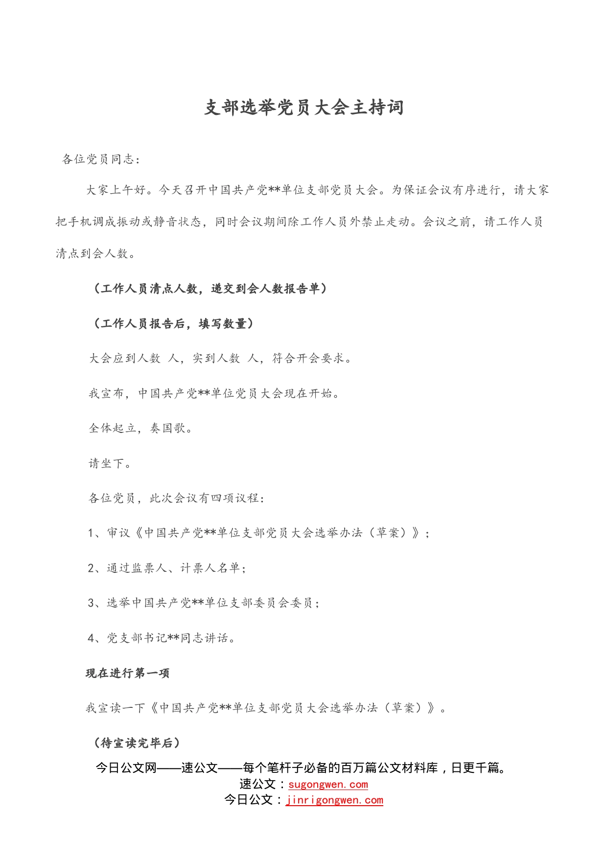 支部选举党员大会主持词_第1页