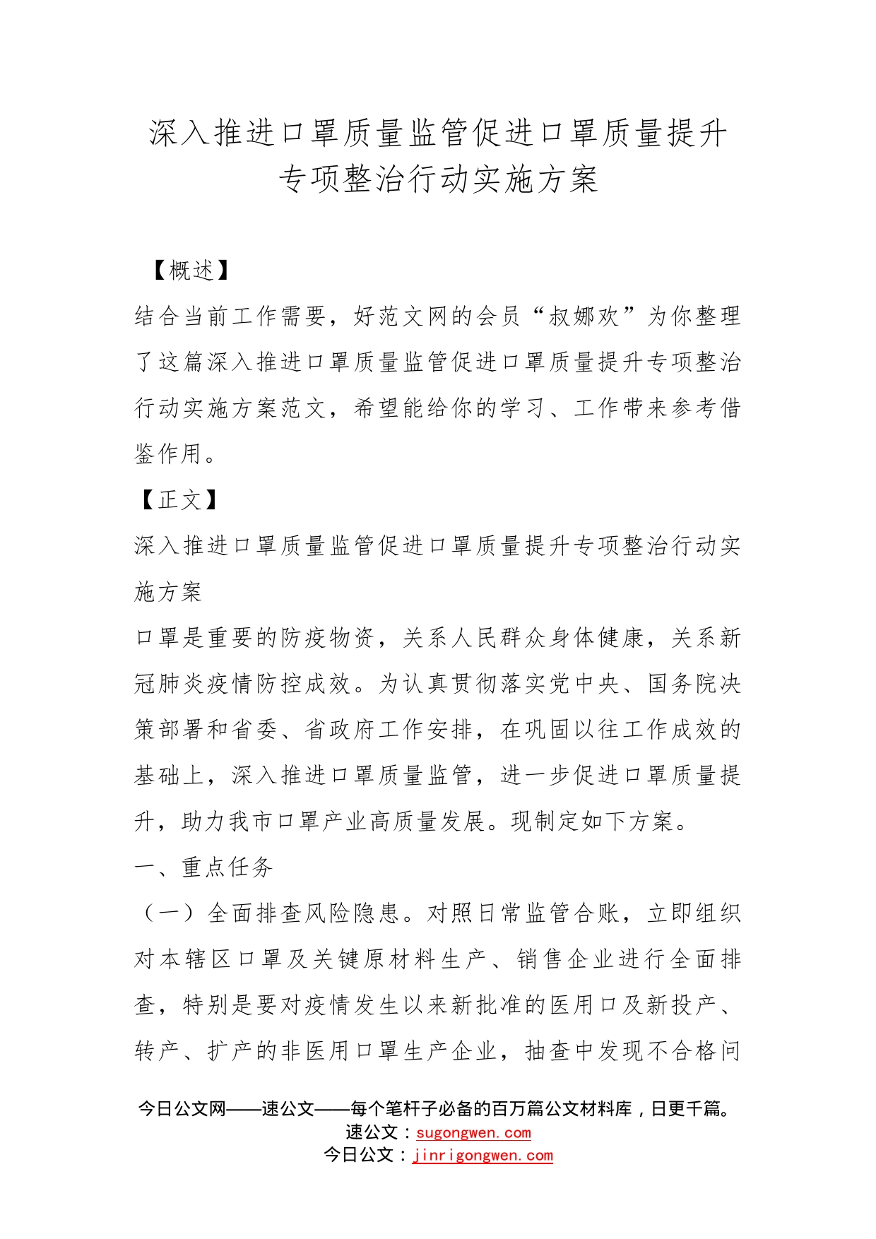 深入推进口罩质量监管促进口罩质量提升专项整治行动实施方案_第1页