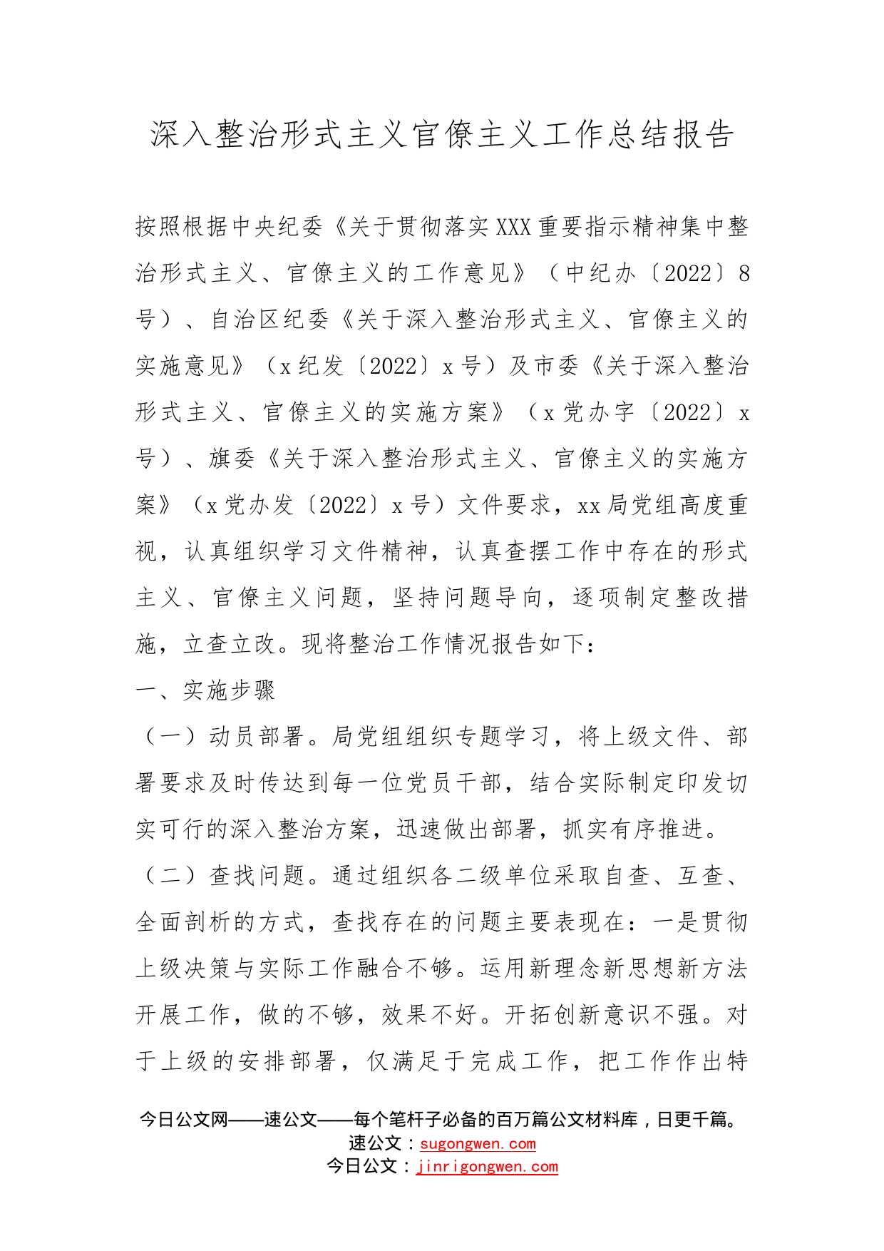 深入整治形式主义官僚主义工作总结报告_第1页