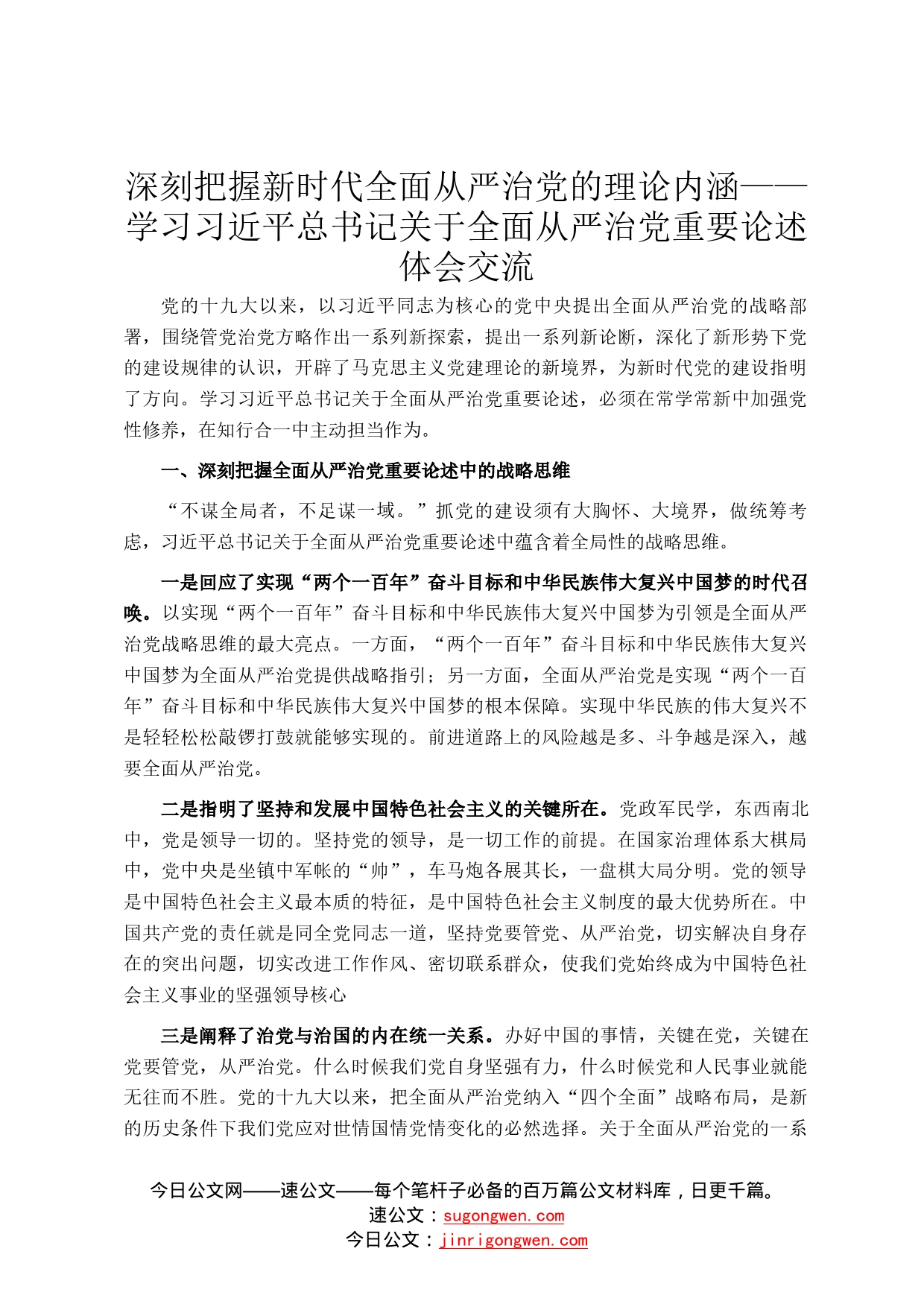 深刻把握新时代全面从严治党的理论内涵——学习习近平总书记关于全面从严治党重要论述体会交流6_第1页