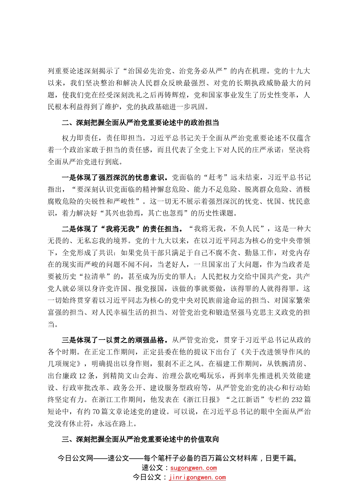 深刻把握新时代全面从严治党的理论内涵——学习习近平总书记关于全面从严治党重要论述体会交流6_第2页