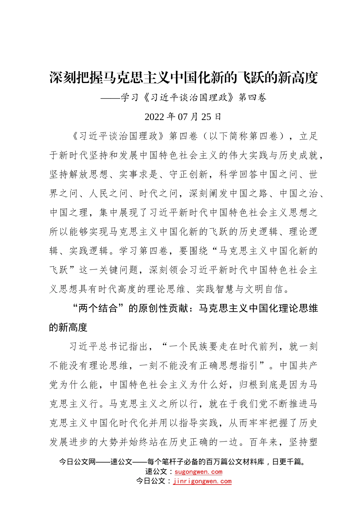 深刻把握马克思主义中国化新的飞跃的新高度——学习《习近平谈治国理政》第四卷10111_第1页