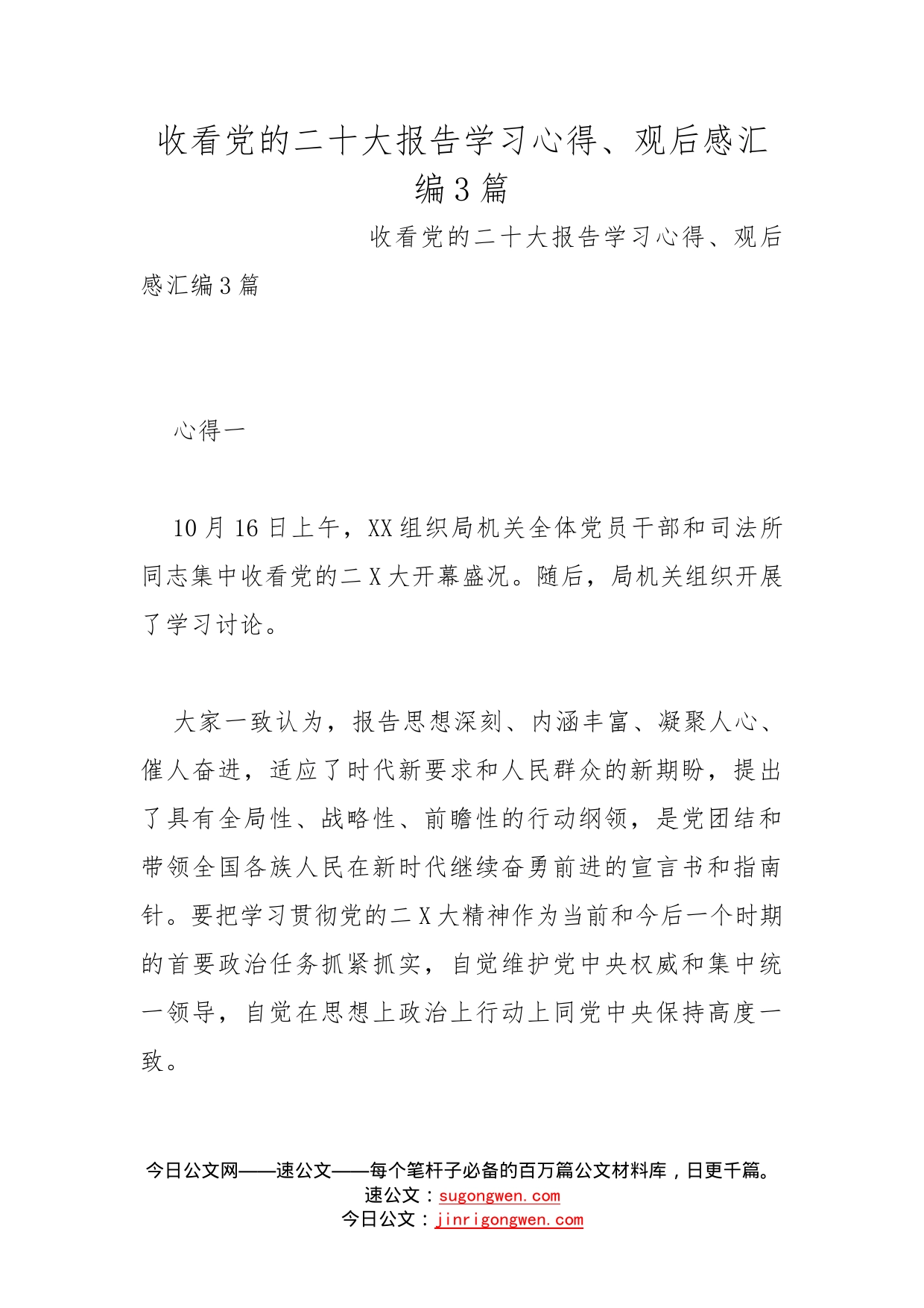 收看党的二十大报告学习心得、观后感汇编3篇_第1页