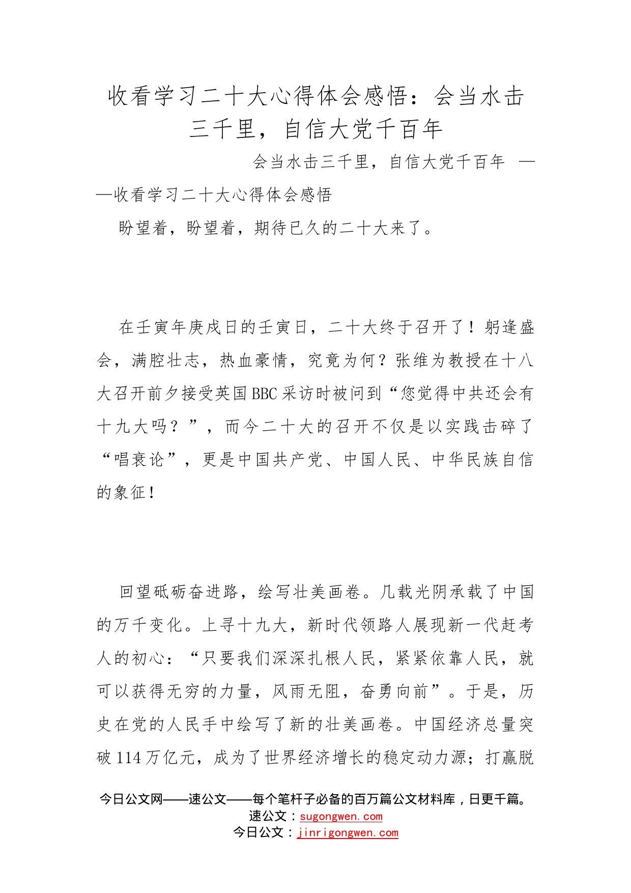收看学习二十大心得体会感悟：会当水击三千里，自信大党千百年(1)_第1页