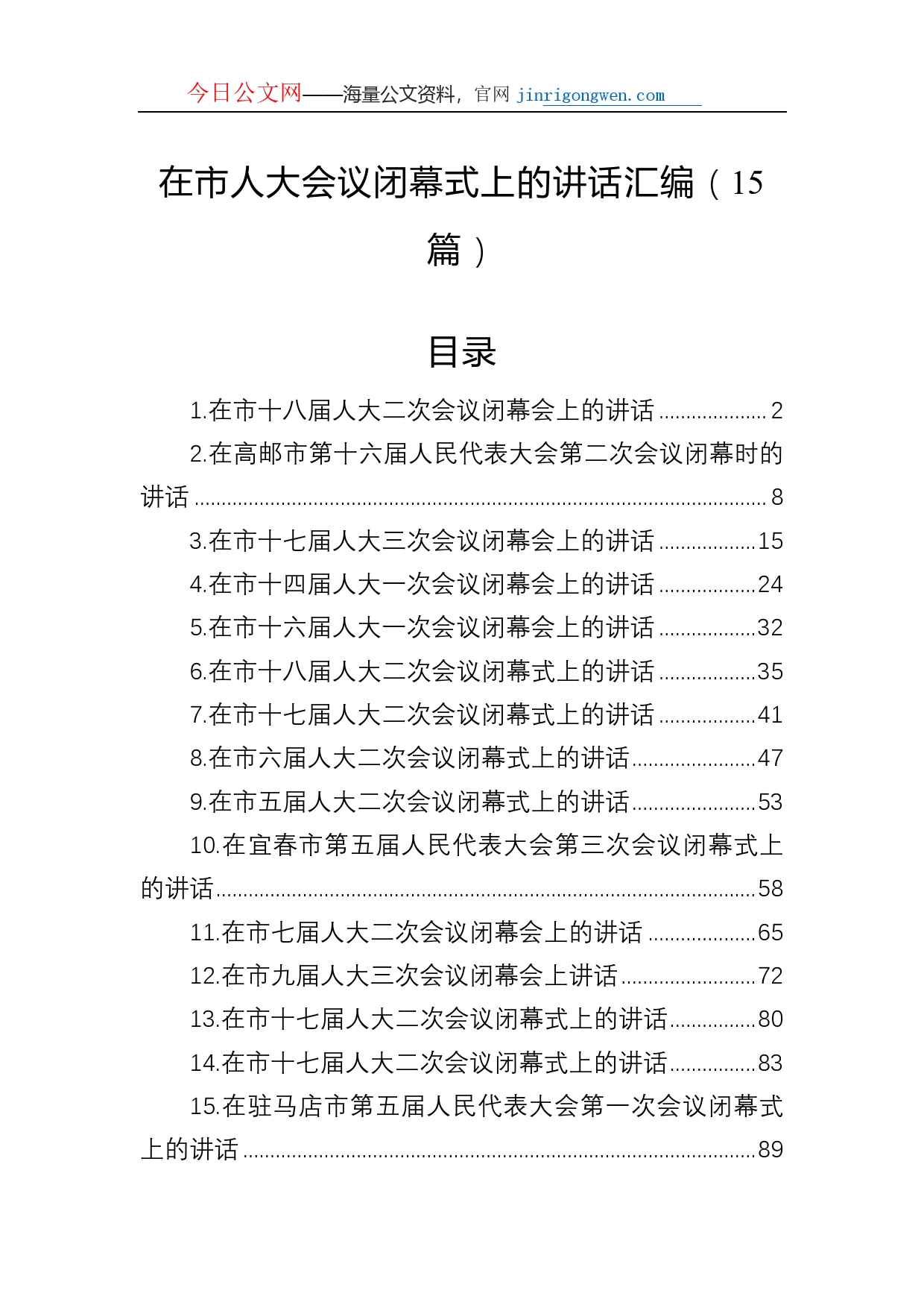 在市人大会议闭幕式上的讲话汇编（15篇）_第1页