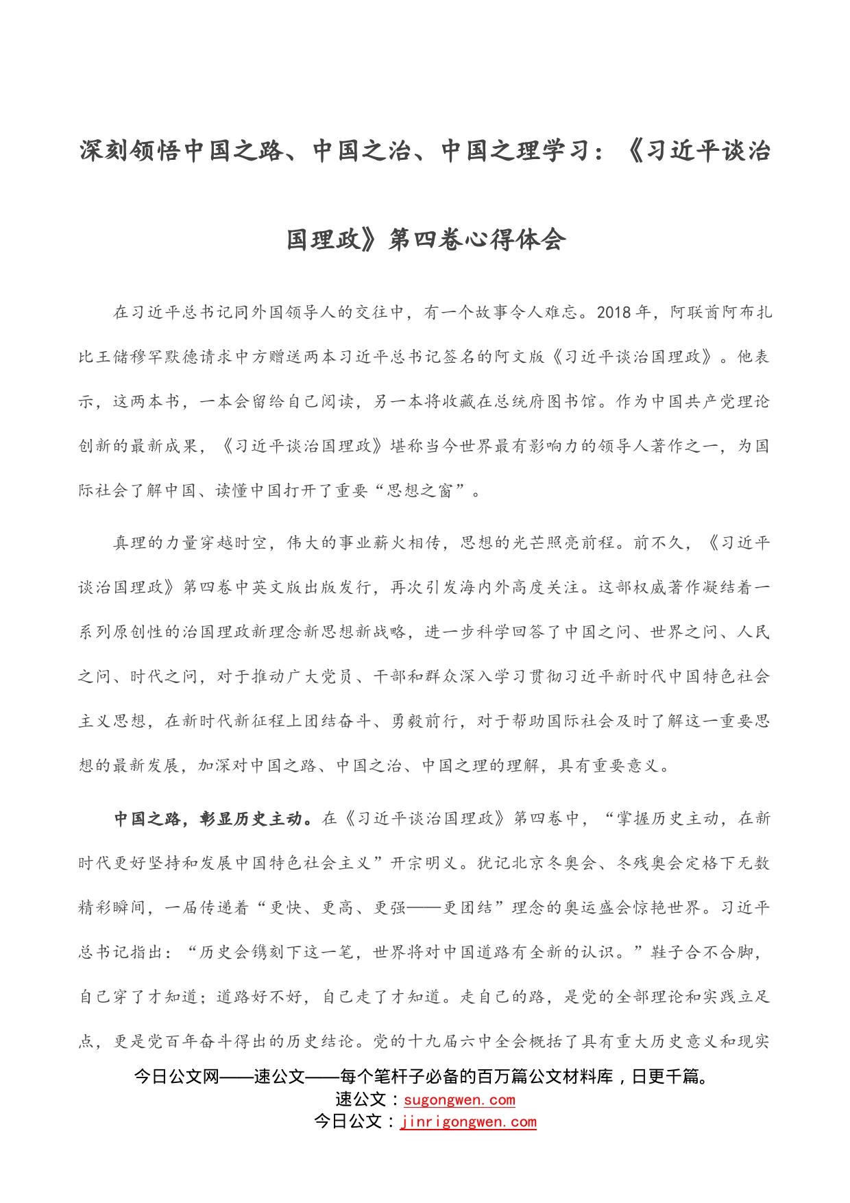 深刻领悟中国之路、中国之治、中国之理学习：《习近平谈治国理政》第四卷心得体会_第1页