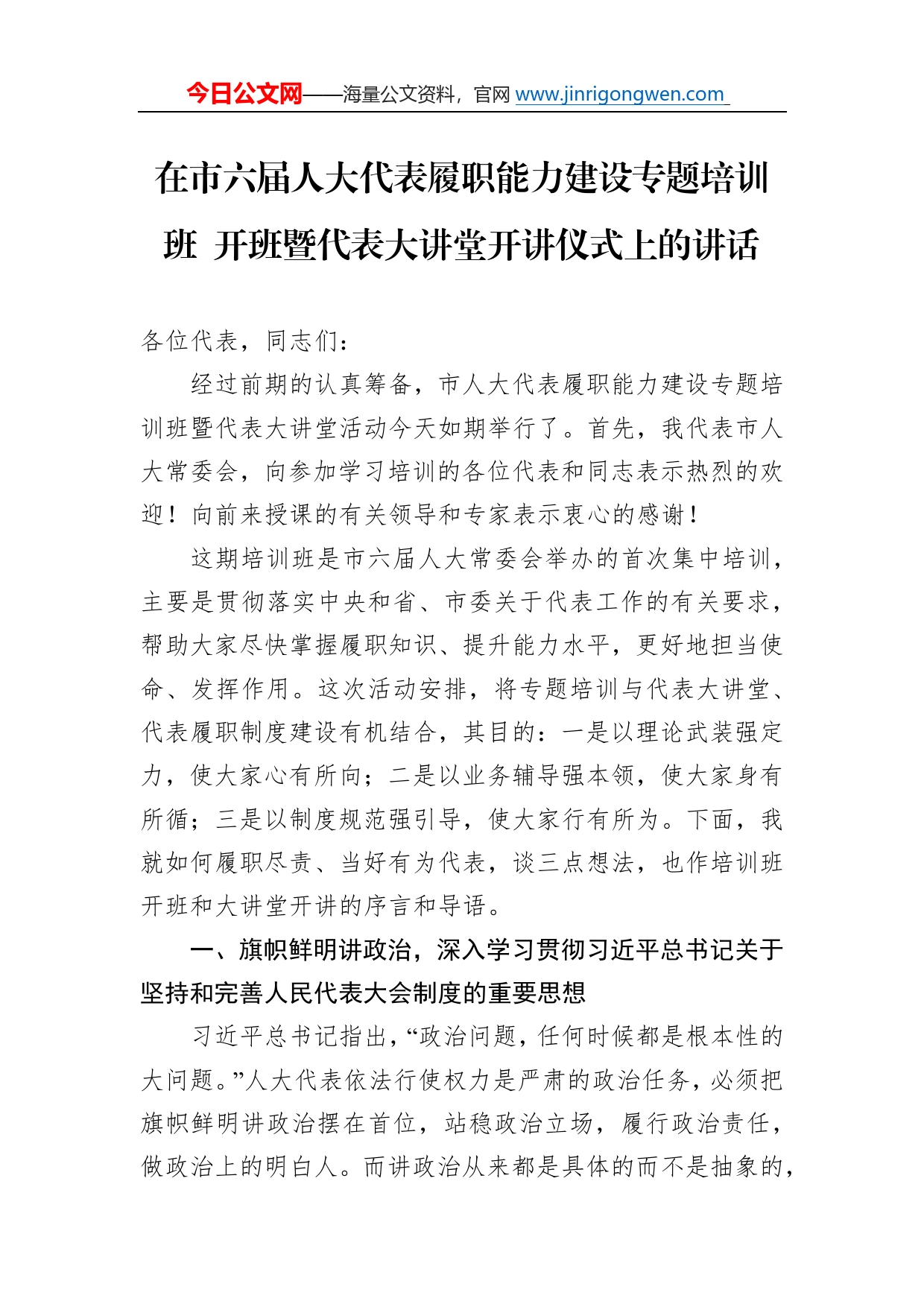 在市六届人大代表履职能力建设专题培训班开班暨代表大讲堂开讲仪式上的讲话01242_第1页