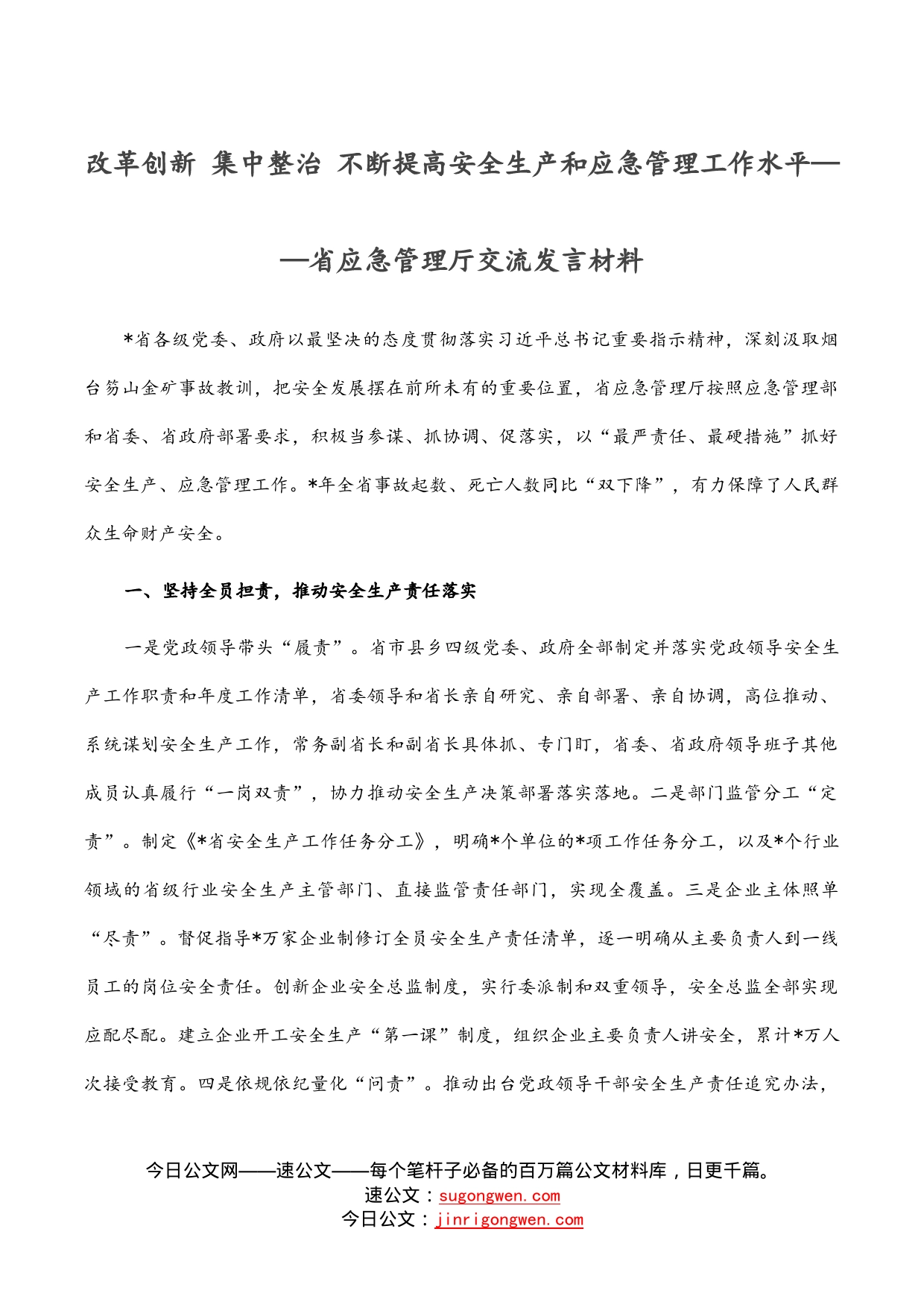 改革创新集中整治不断提高安全生产和应急管理工作水平——省应急管理厅交流发言材料_第1页