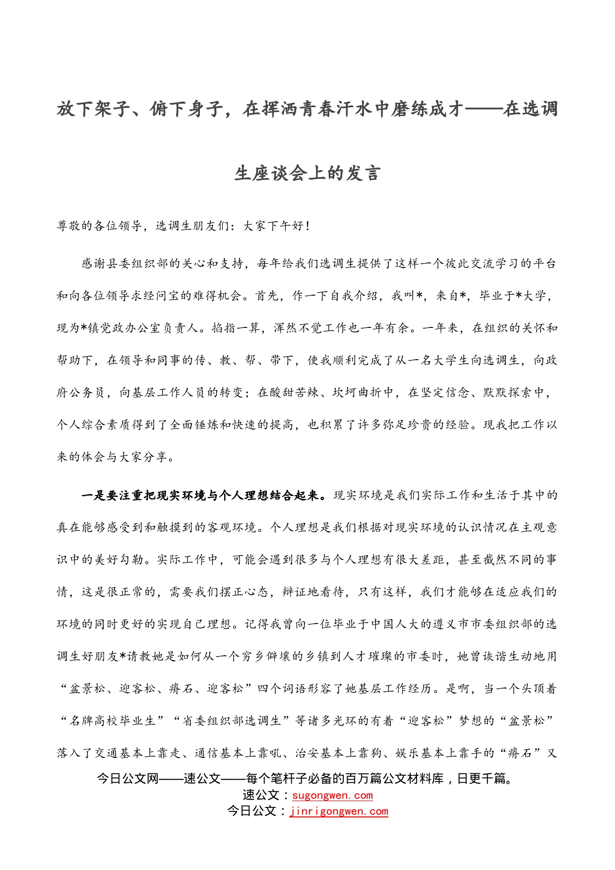 放下架子、俯下身子，在挥洒青春汗水中磨练成才——在选调生座谈会上的发言_第1页