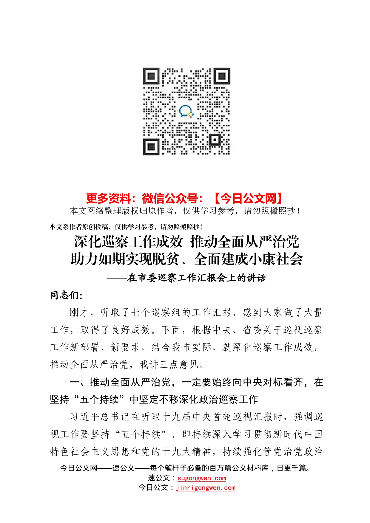 深化巡察工作成效推动全面从严治党助力如期实现脱贫全面建成小康社会在市委巡察工作汇报会上的讲话_第1页