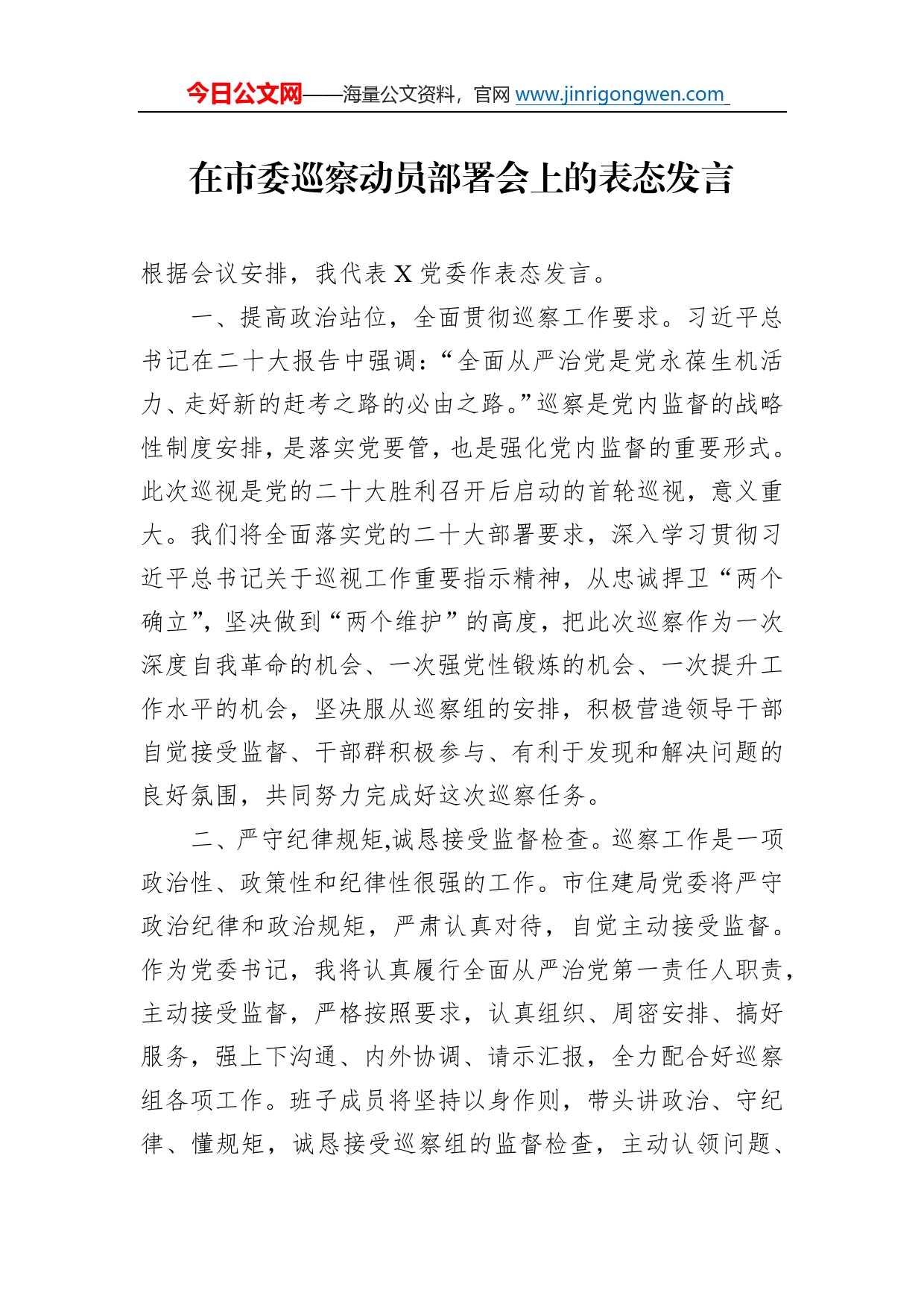 在市委巡察动员部署会上的表态发言43_第1页