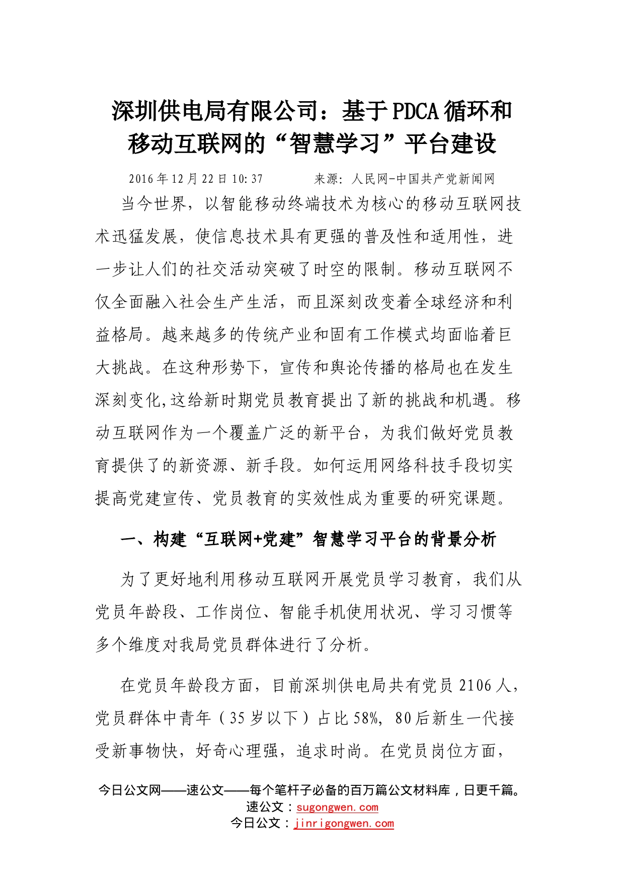 深圳供电局有限公司：基于循环和移动互联网的“智慧学习”平台建设_第1页