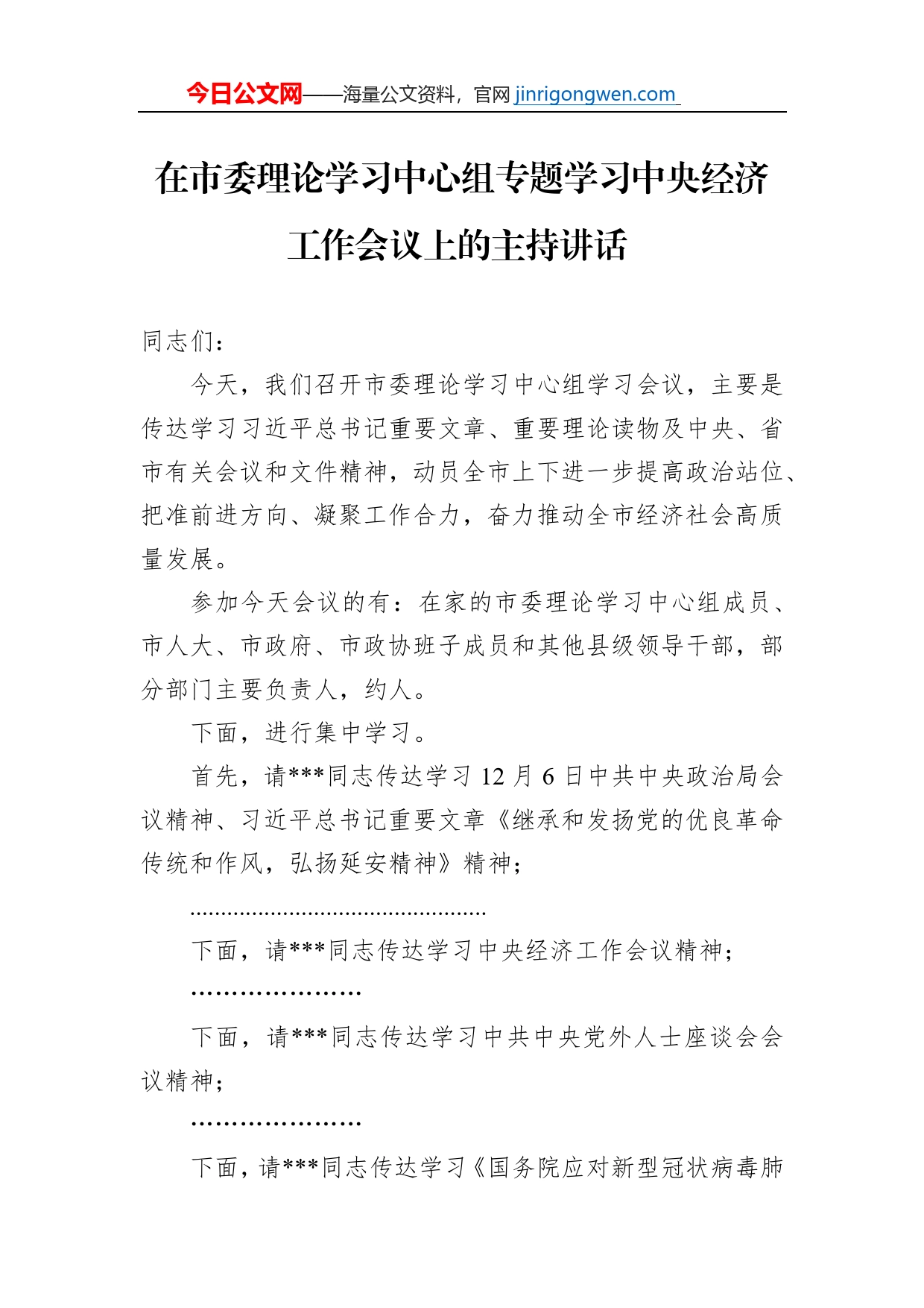 在市委理论学习中心组专题学习中央经济工作会议上的主持讲话_第1页