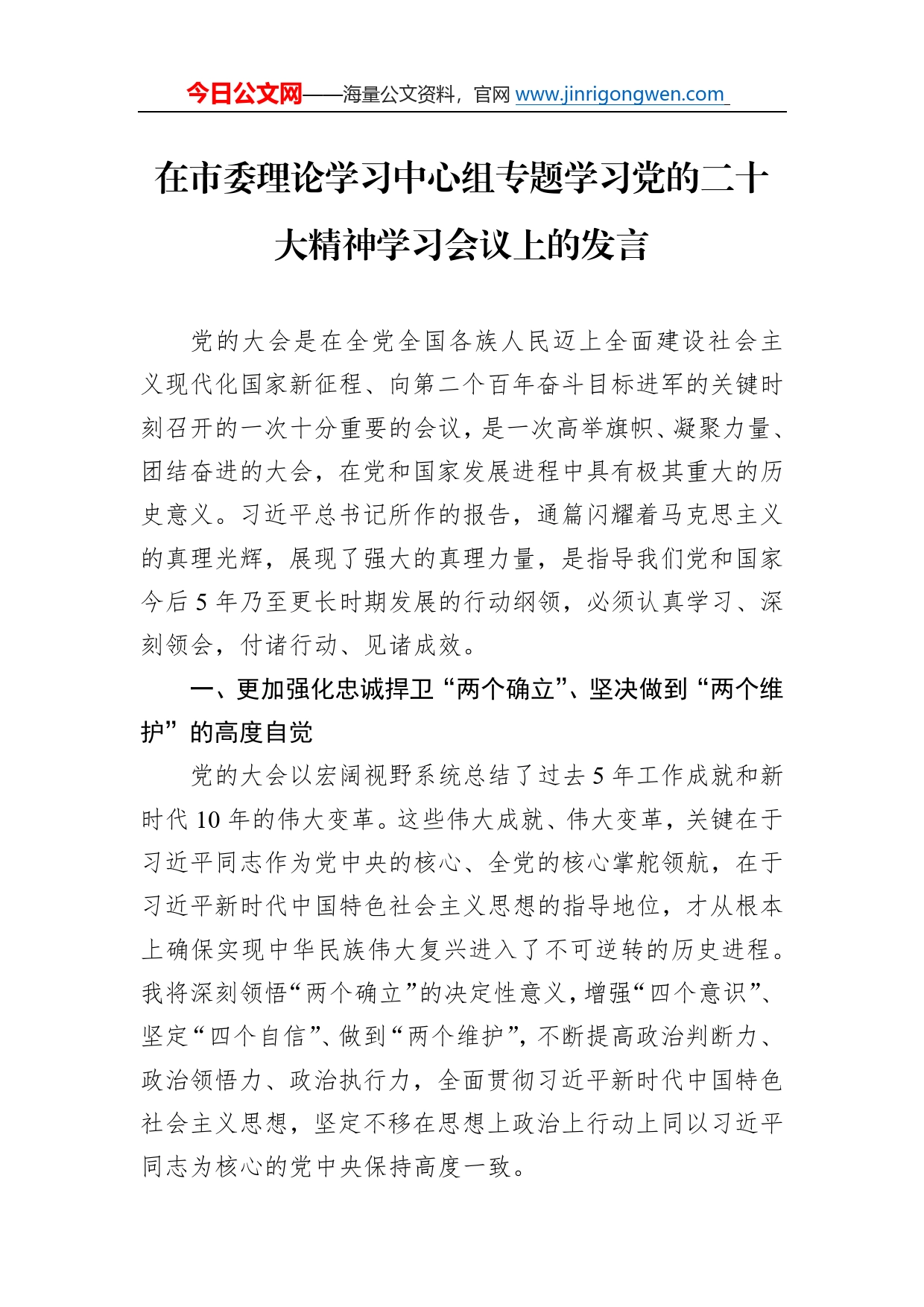 在市委理论学习中心组专题学习党的二十大精神学习会议上的发言00_第1页