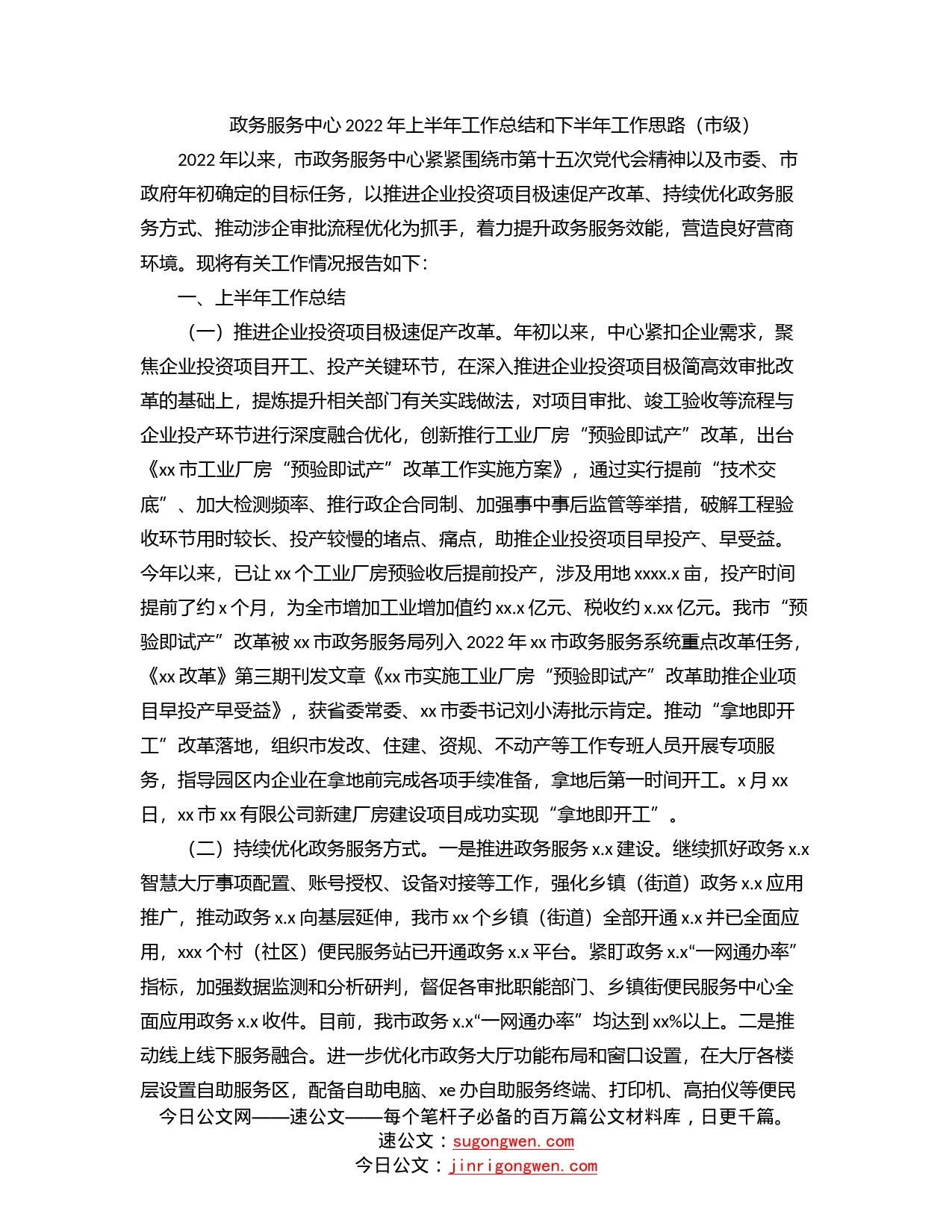 政务服务中心2022年上半年工作总结和下半年工作思路（市级）_第1页