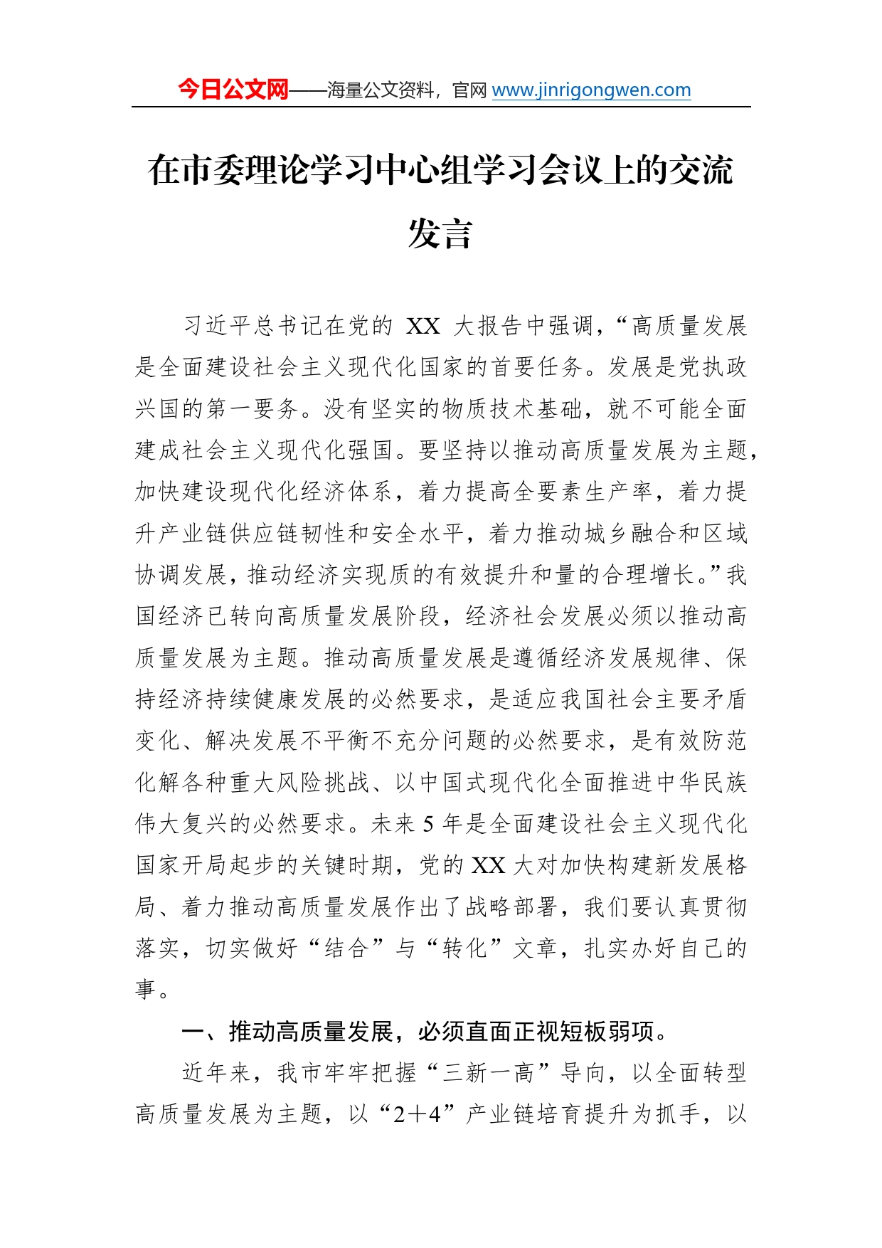 在市委理论学习中心组学习会议上的交流发言_第1页