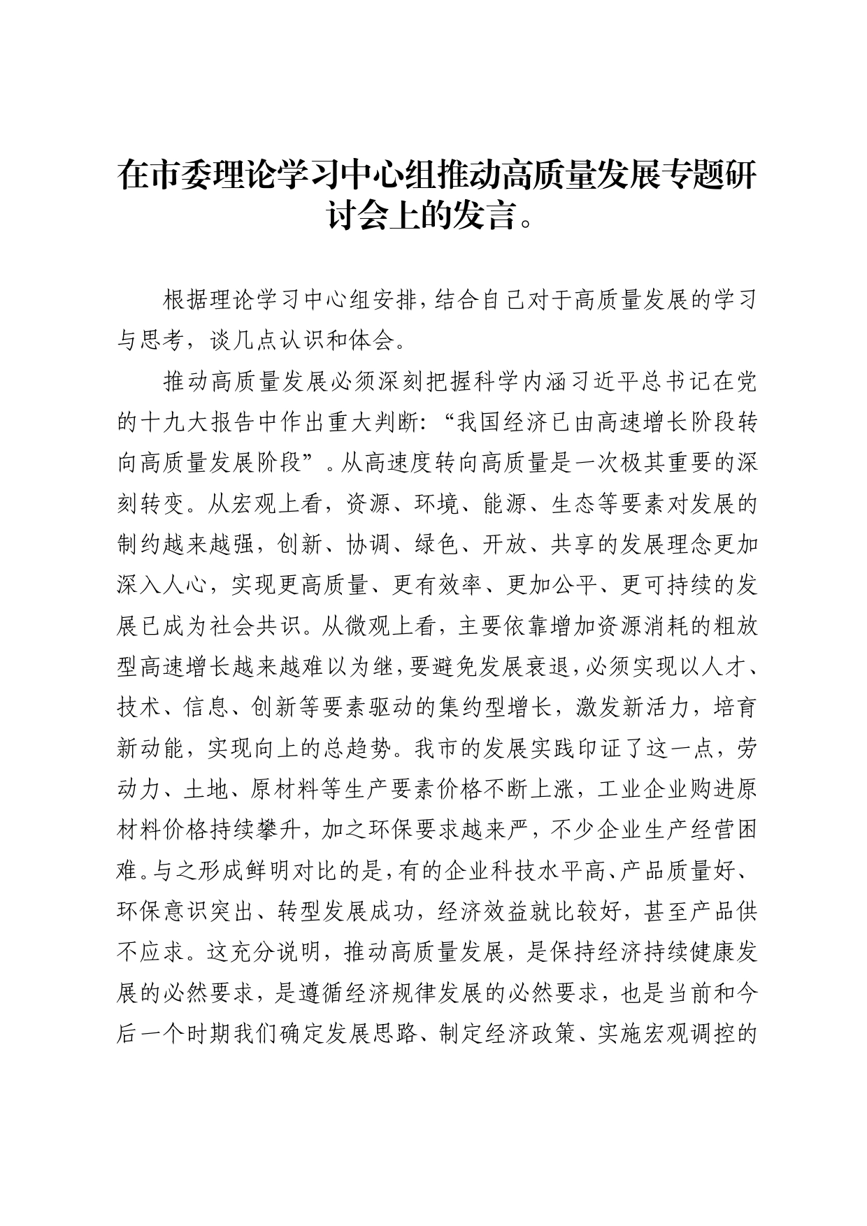 在市委理论学习中心组推动高质量发展专题研讨会上的发言94_第1页