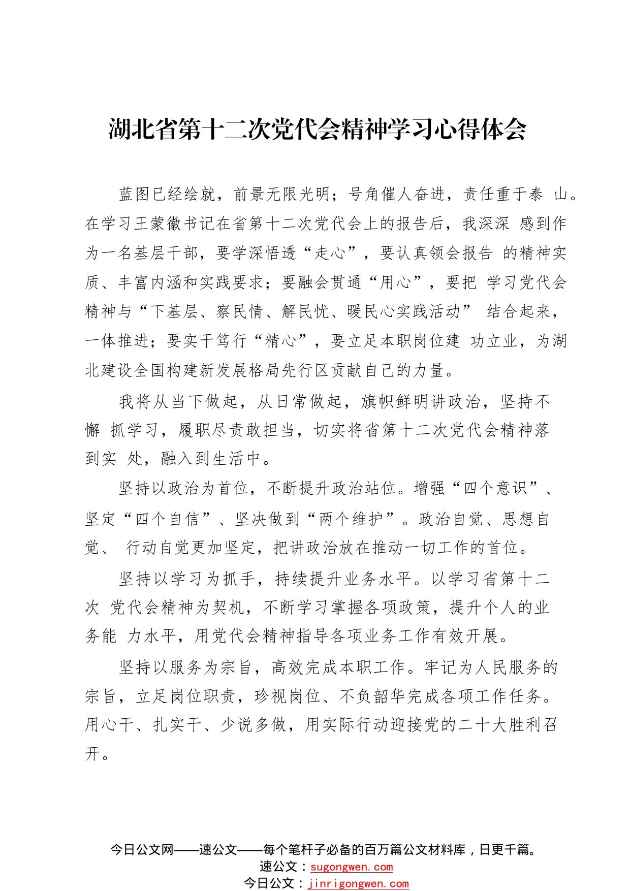 湖北省第十二次党代会精神学习心得体会4_第1页