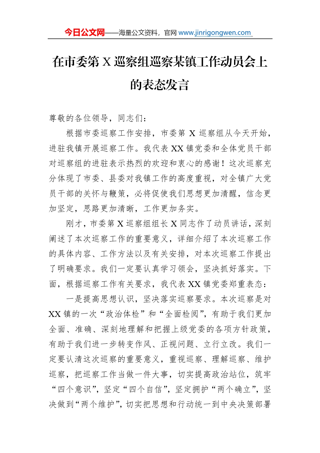 在市委第巡察组巡察某镇工作动员会上的表态发言_第1页