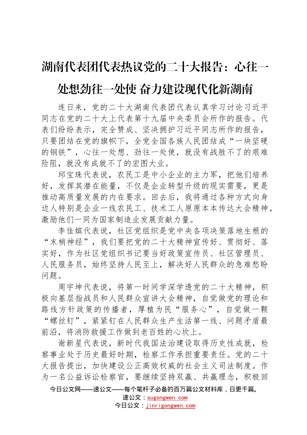 湖南代表团代表热议党的二十大报告：心往一处想劲往一处使奋力建设现代化新湖南2022102081_第1页