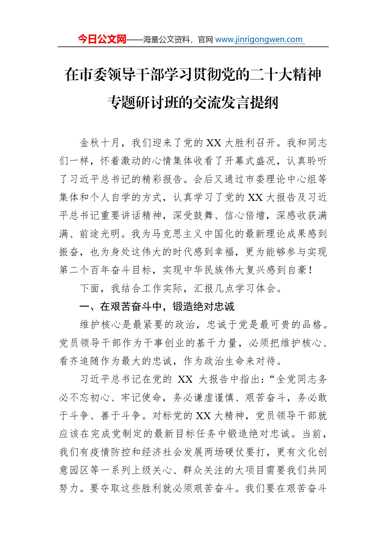 在市委领导干部学习贯彻党的二十大精神专题研讨班的交流发言提纲_第1页