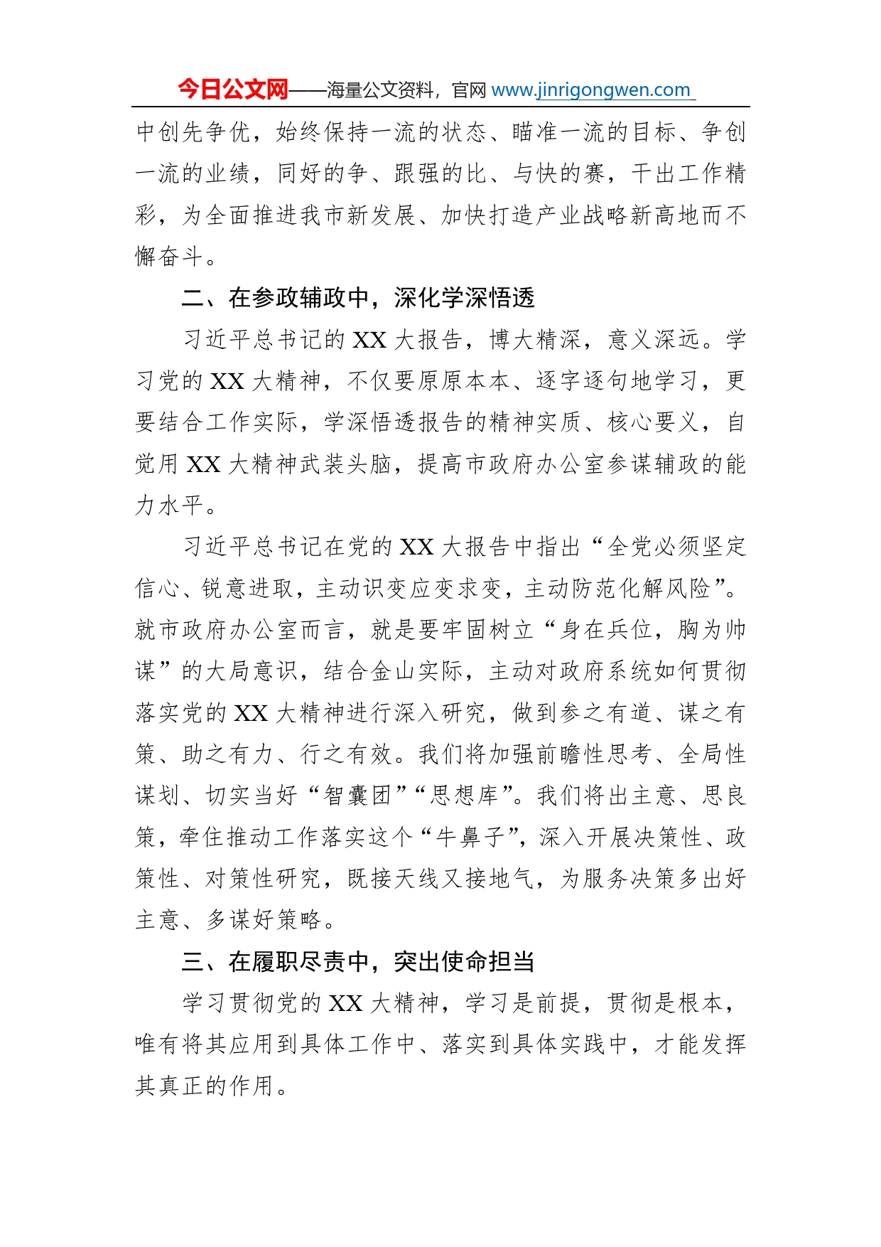 在市委领导干部学习贯彻党的二十大精神专题研讨班的交流发言提纲_第2页