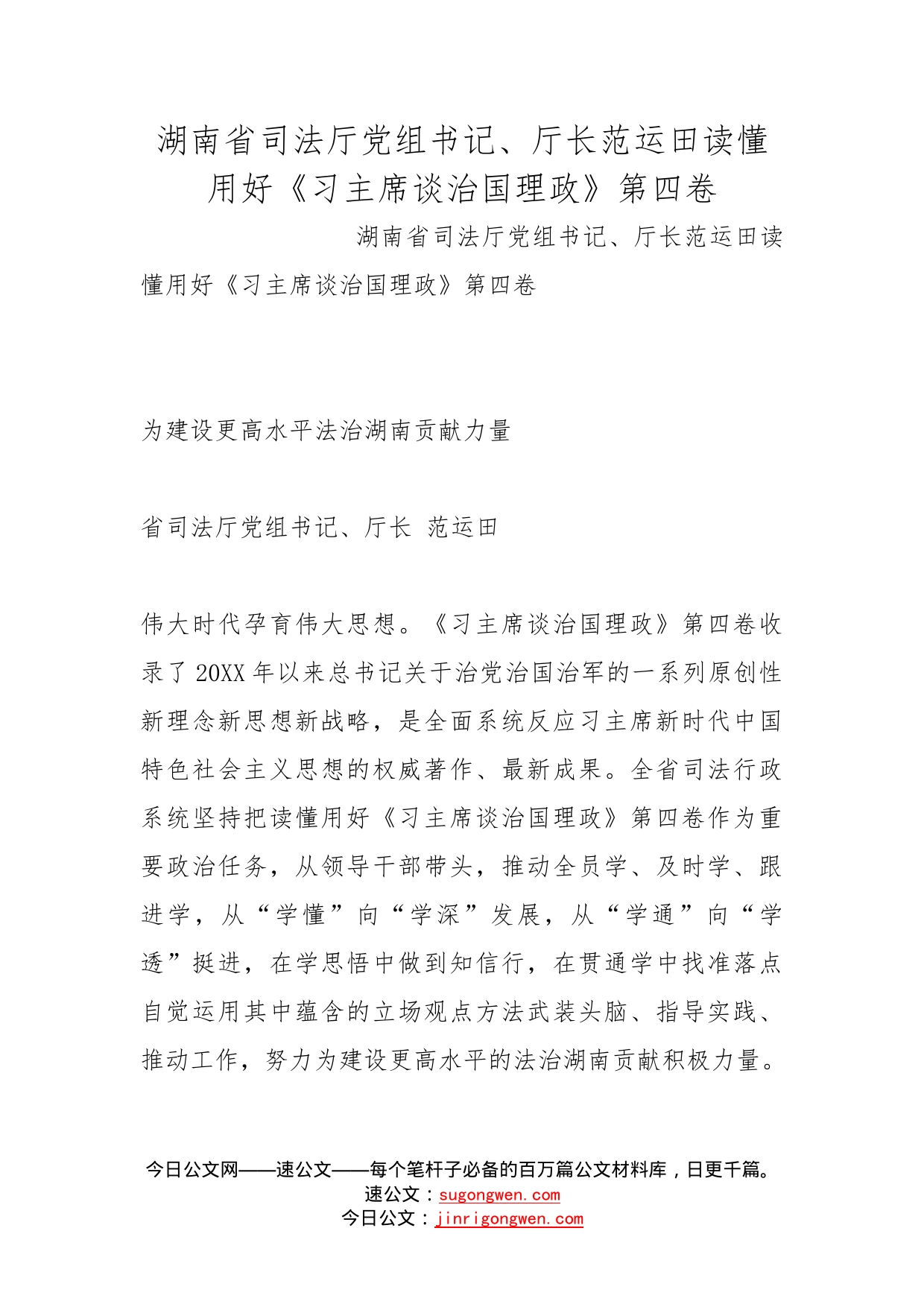 湖南省司法厅党组书记、厅长范运田读懂用好《习主席谈治国理政》第四卷_第1页