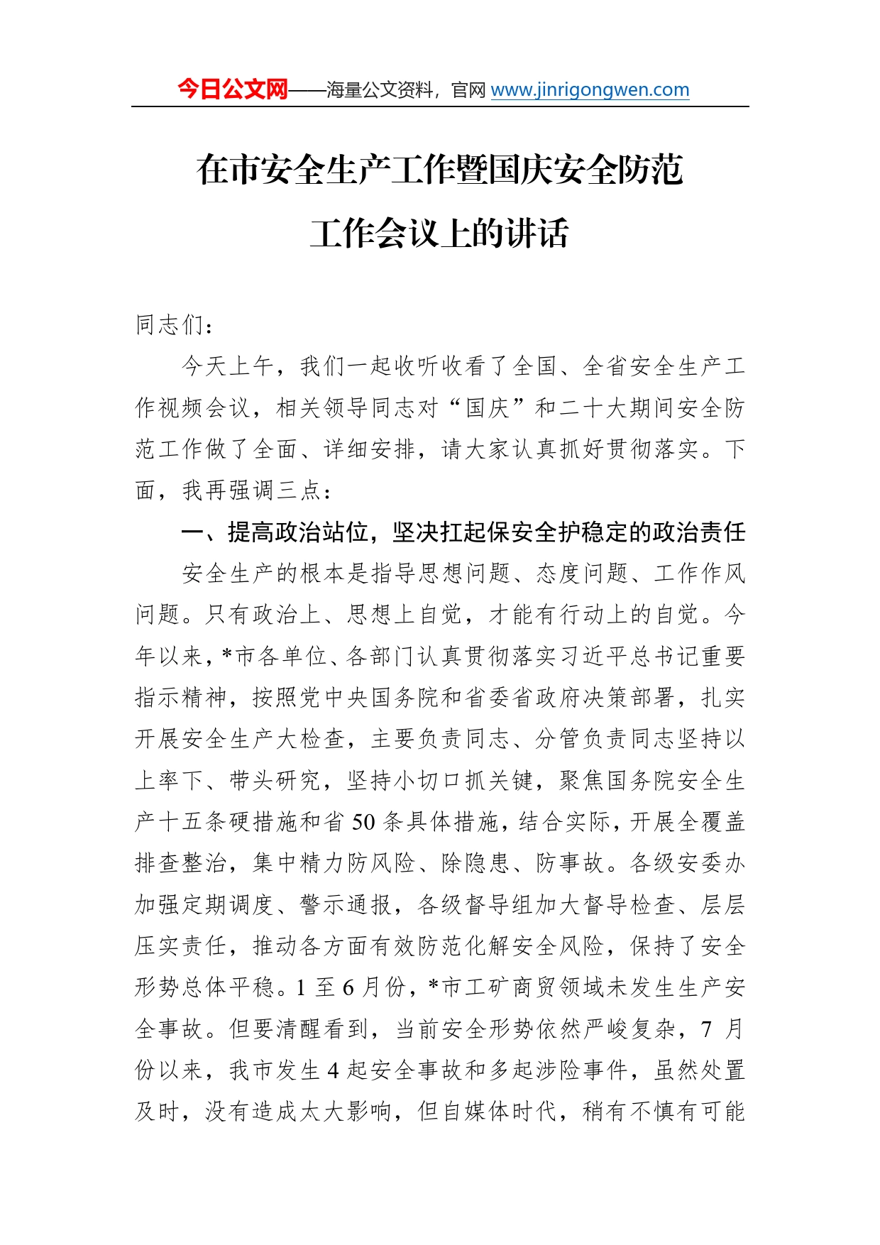 在市安全生产工作暨国庆安全防范工作会议上的讲话342_第1页