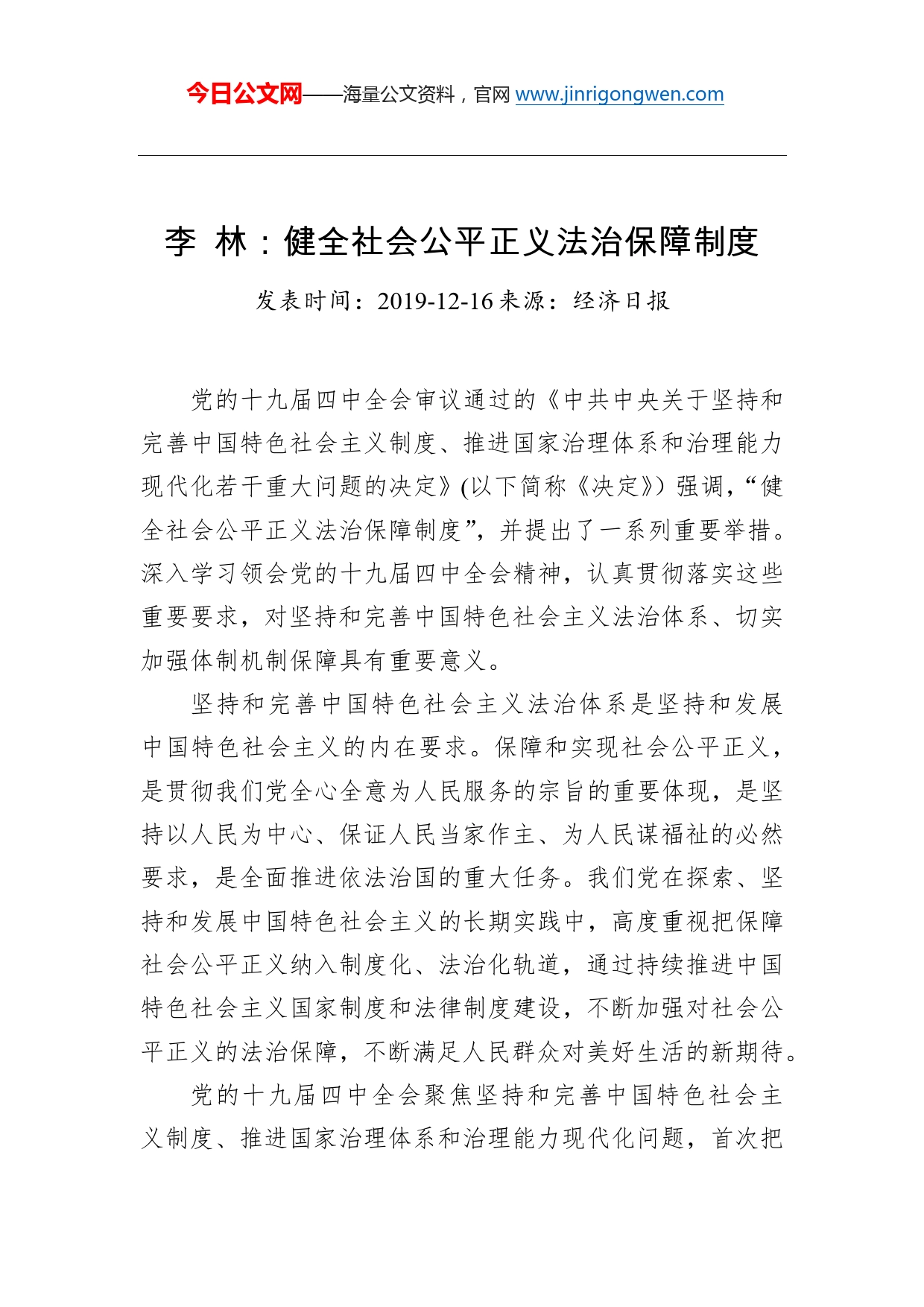 李林：健全社会公平正义法治保障制度_第1页