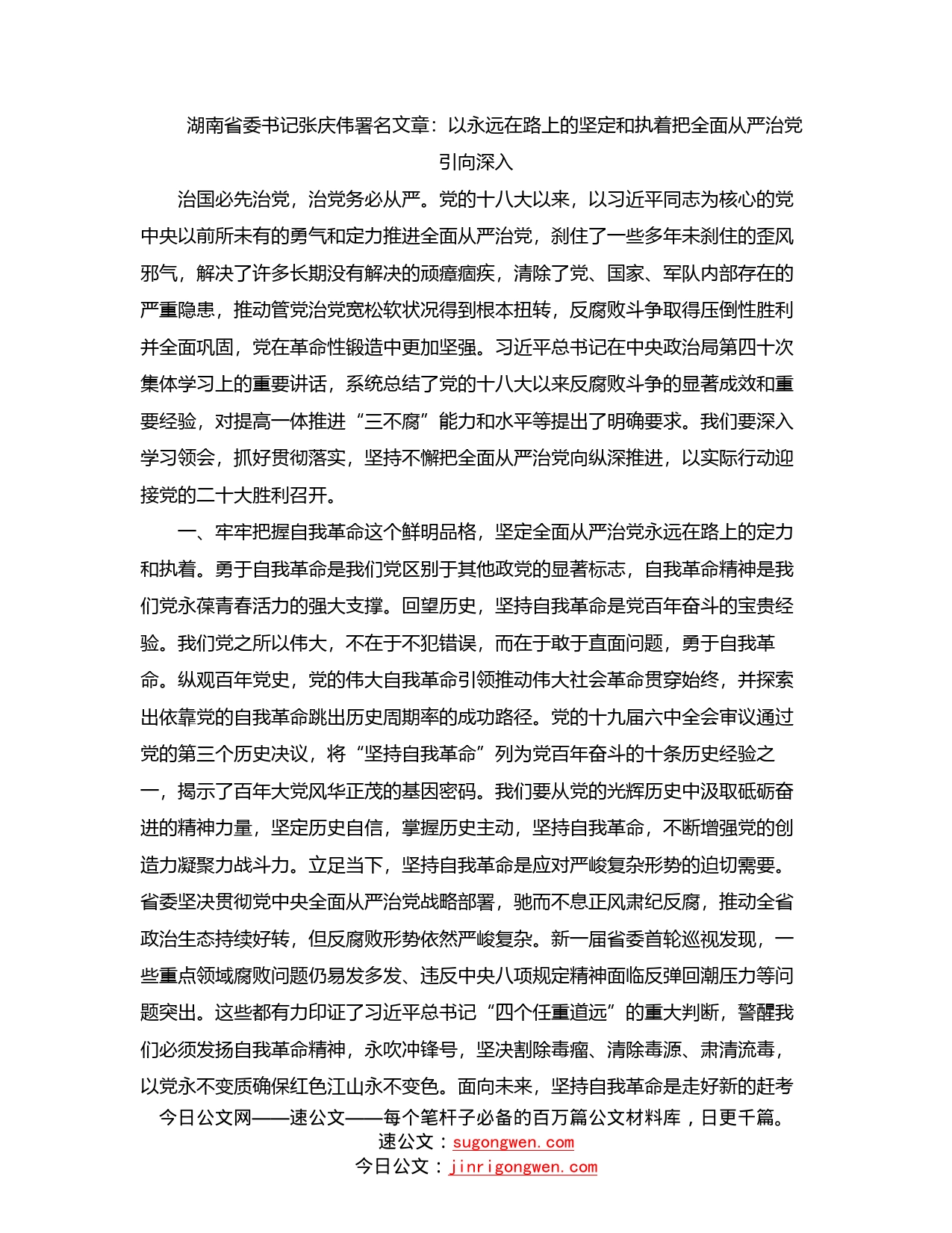 湖南省委书记张庆伟署名文章：以永远在路上的坚定和执着把全面从严治党引向深入_第1页