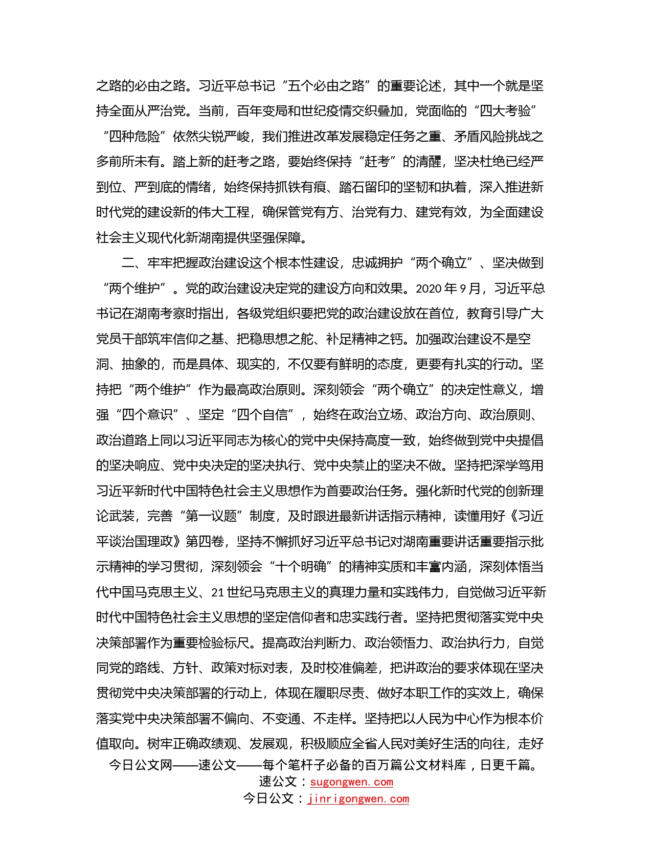 湖南省委书记张庆伟署名文章：以永远在路上的坚定和执着把全面从严治党引向深入_第2页