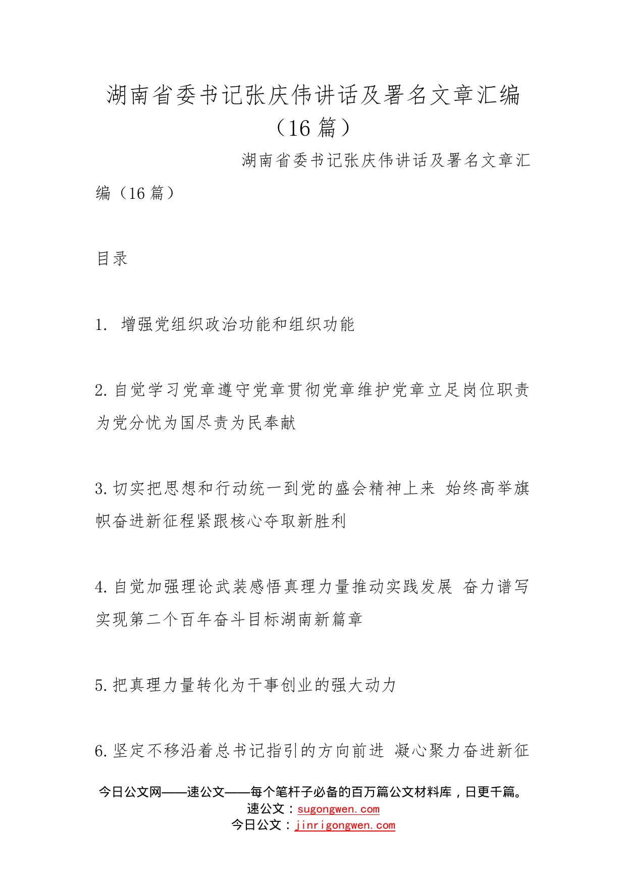 湖南省委书记张庆伟讲话及署名文章汇编（16篇）_第1页