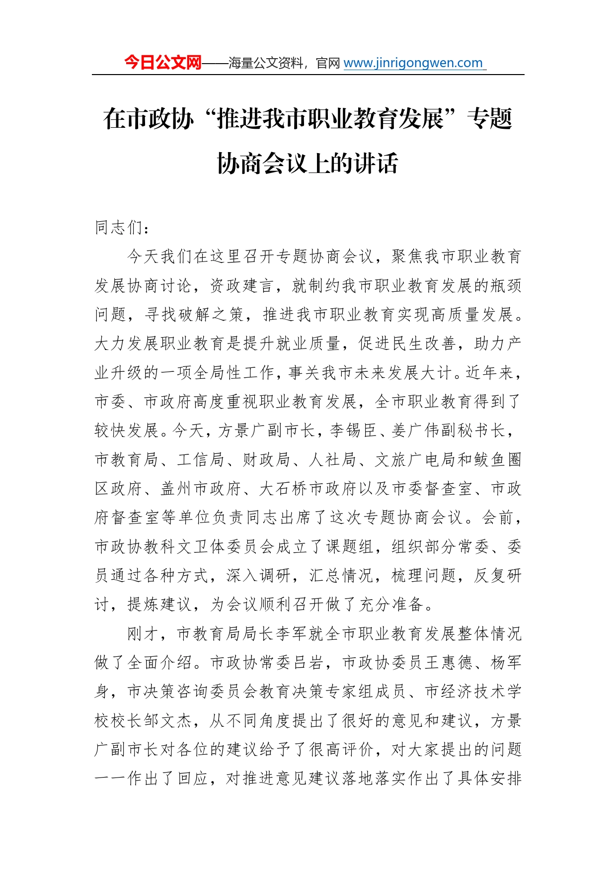 在市政协“推进我市职业教育发展”专题协商会议上的讲话23_第1页