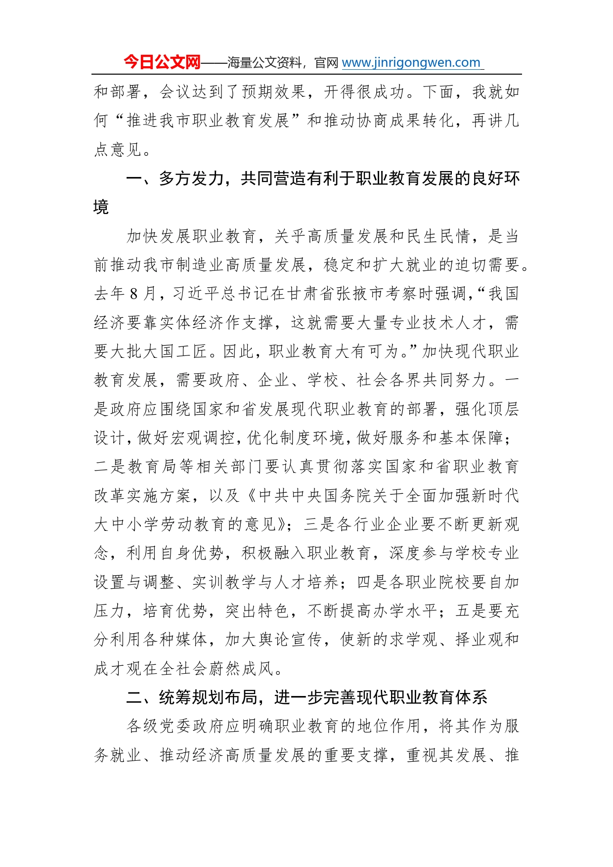 在市政协“推进我市职业教育发展”专题协商会议上的讲话23_第2页